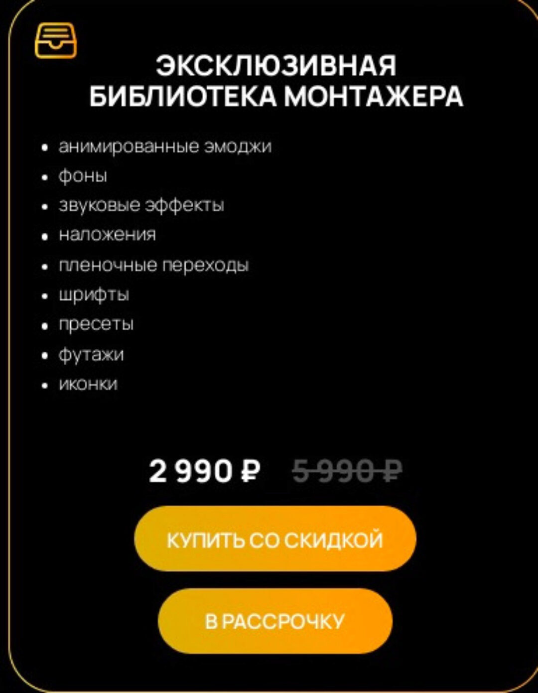 Эксклюзивная библиотека монтажера (Виктор Кураликов)