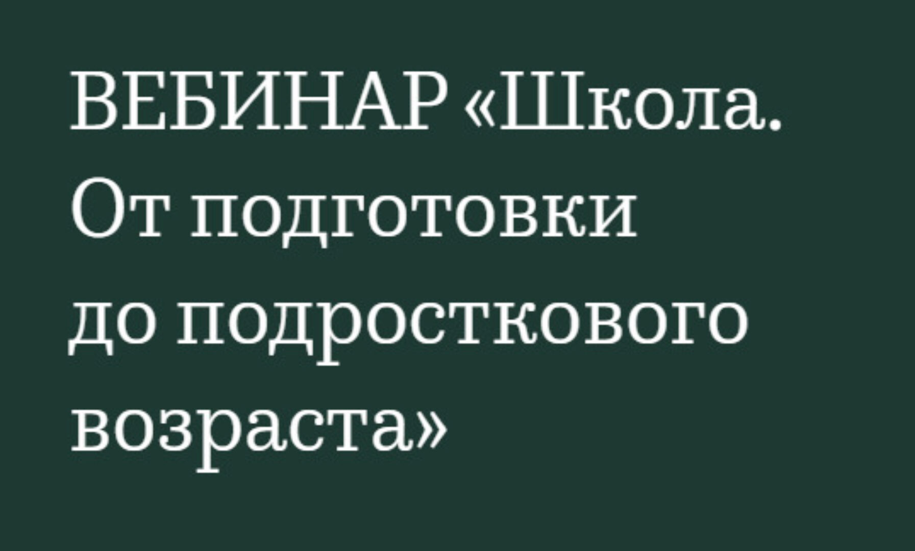 Развитие от рождения до подросткового возраста: Игрушки, Секции, Спорт 2017 (Валентина Паевская)