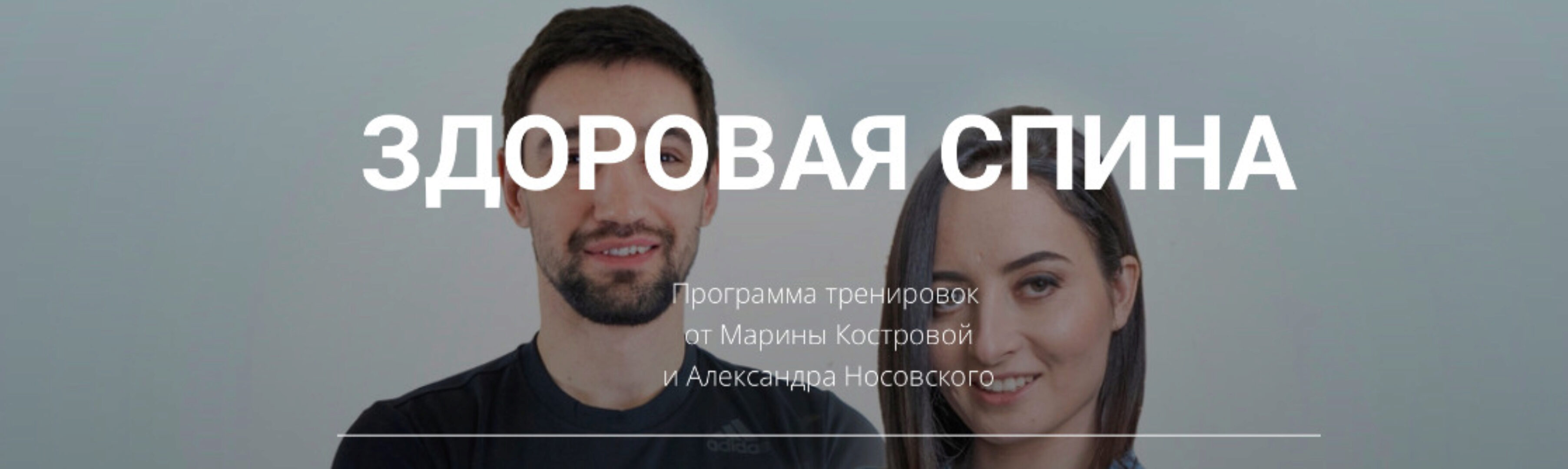 Здоровая спина 2024 (Александр Носовский, Марина Кострова)