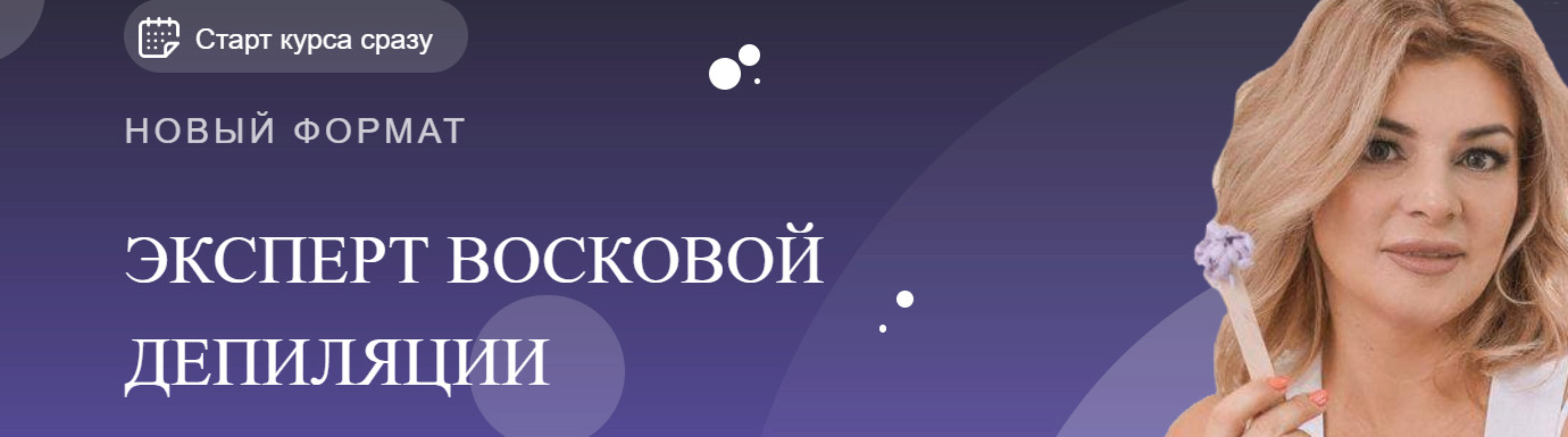 Эксперт восковой депиляции (Мария Цыгулева)