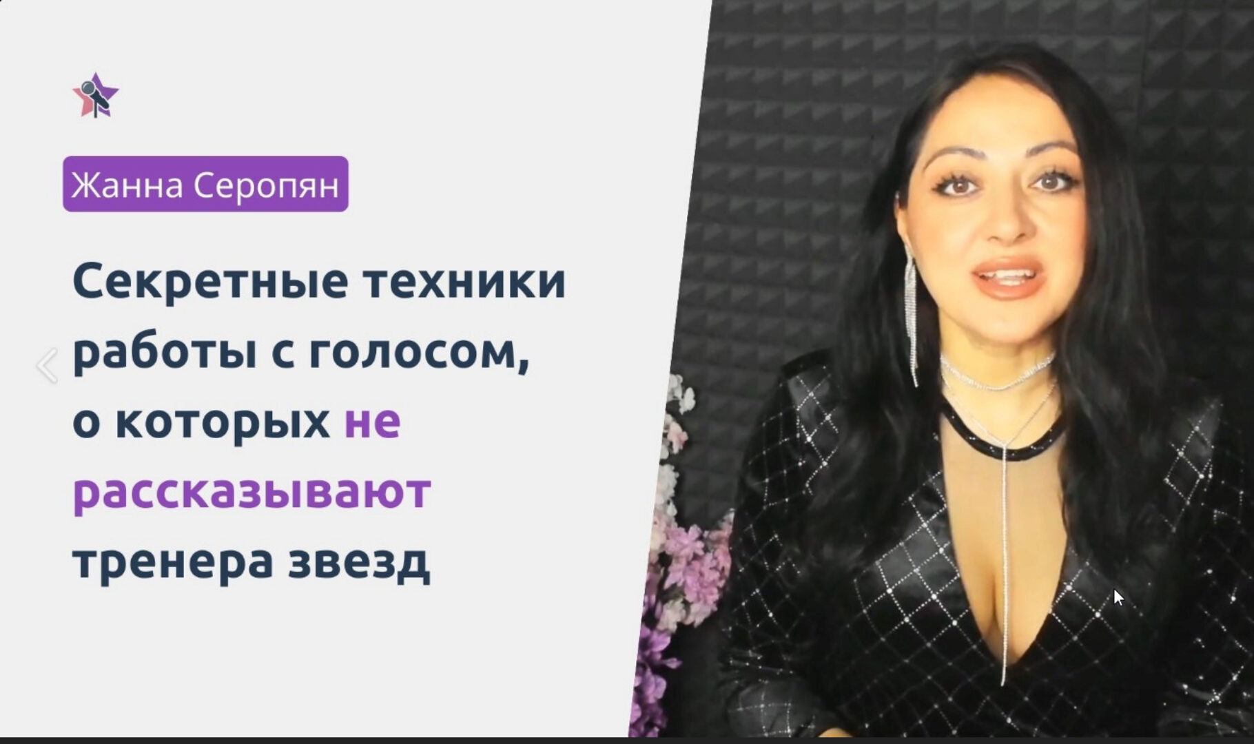 Вокальная Йога (Жанна Серопян)