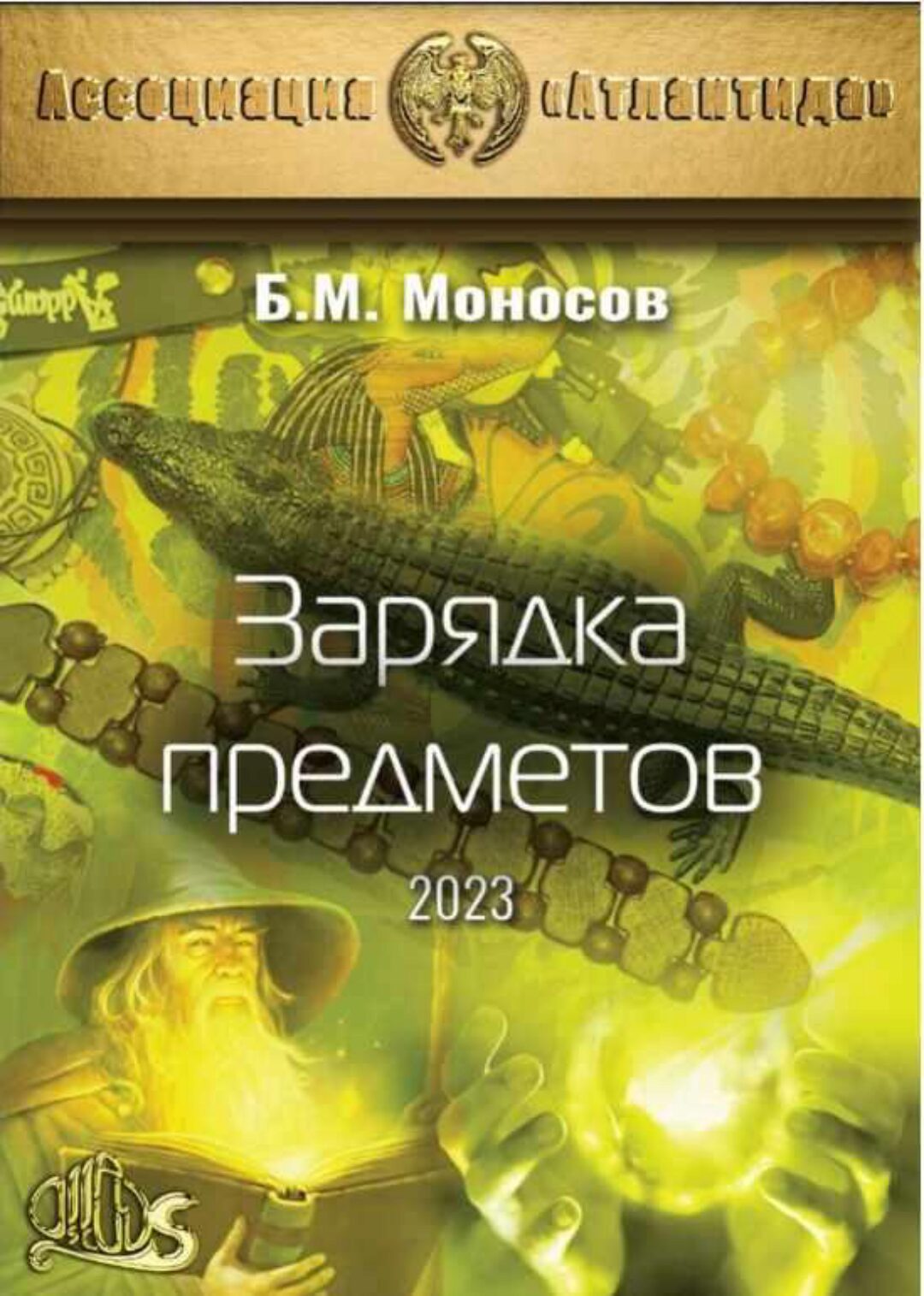 [Атлантида] Зарядка Предметов 2023. Электронная книга