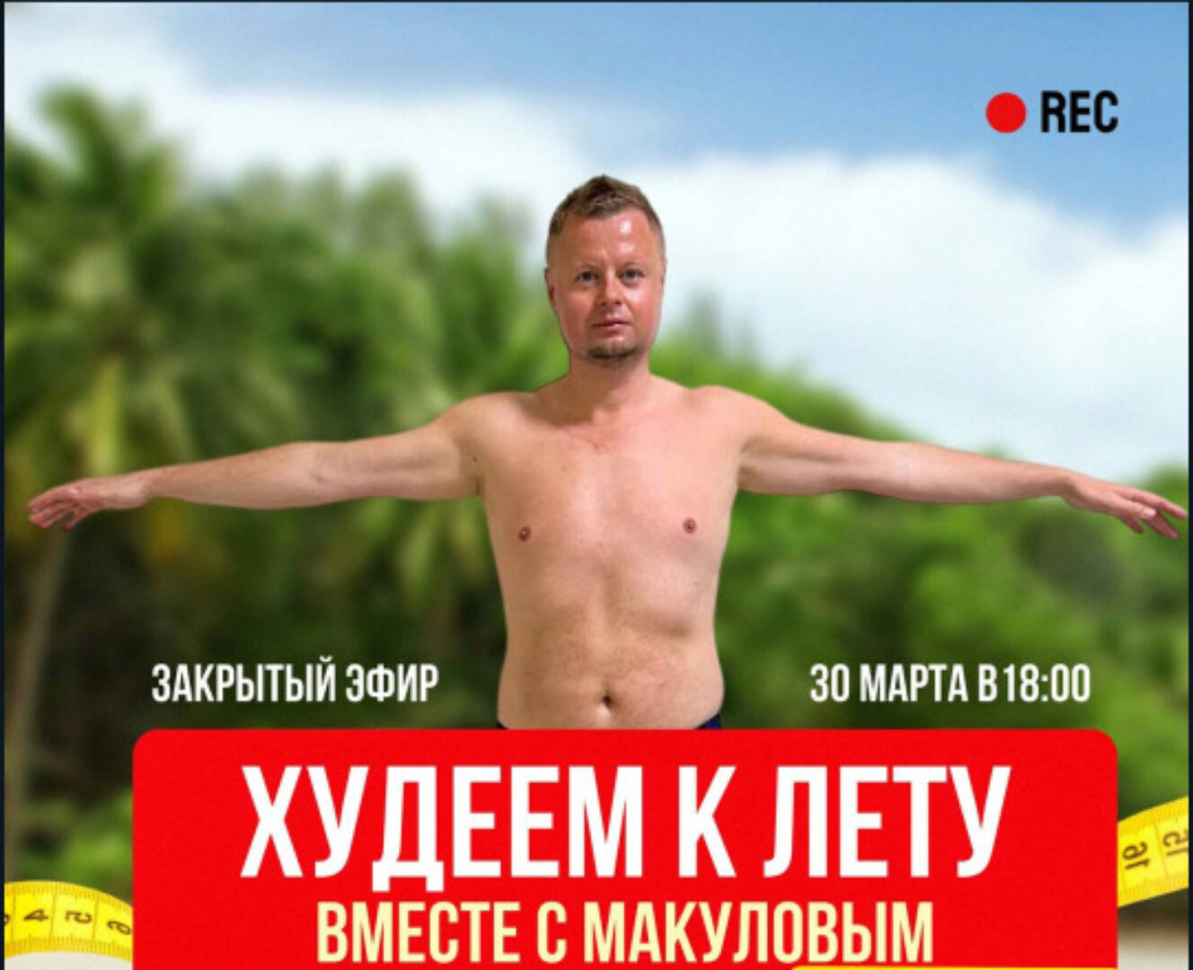 Худеем летом вместе с Макуловым 2 (Владимир Макулов)