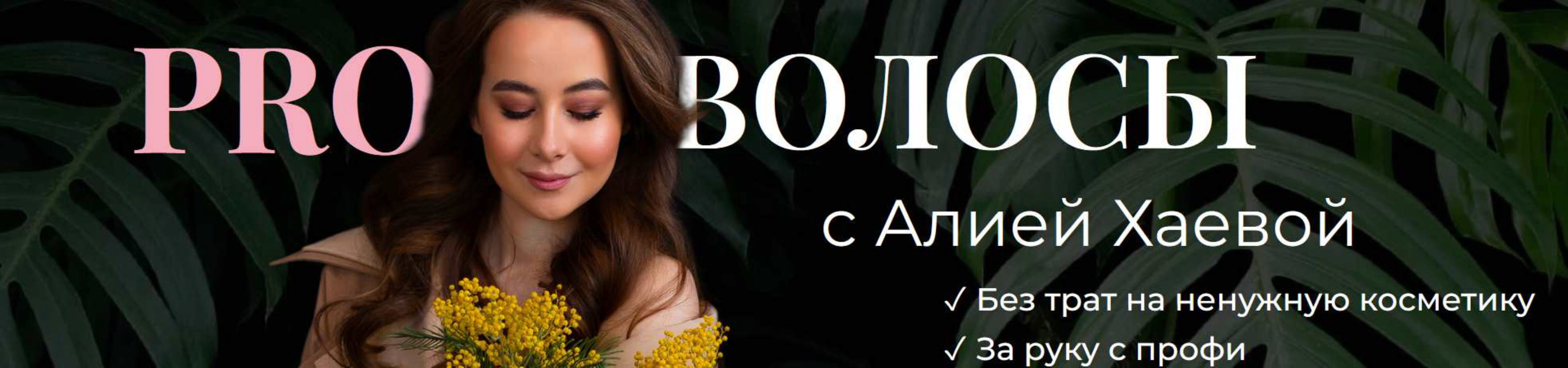 PRO Волосы с Алией Хаевой. Тариф Продвинутый (Алия Хаева, aliyab_hair)