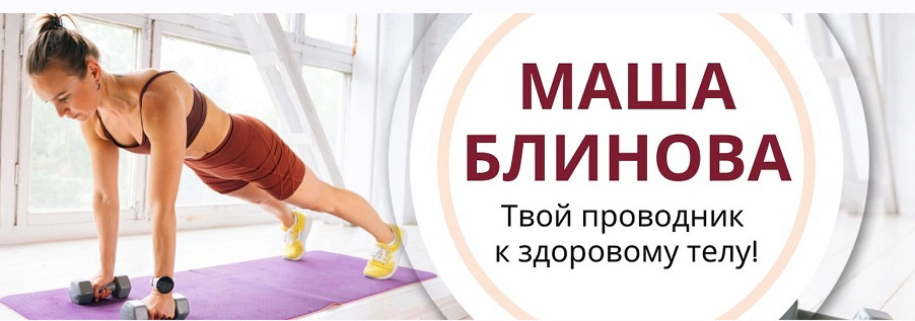 Абонемент на месяц к прямым эфирам Masha.fit (август 2024) (Маша Блинова, Ирина Шиляева)