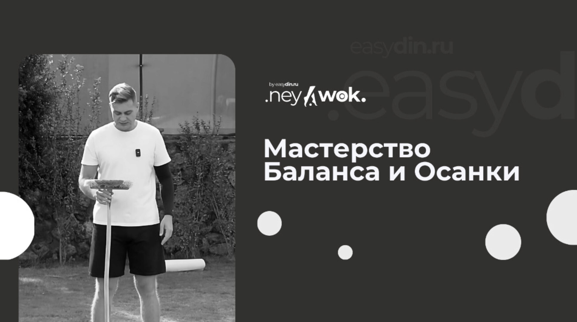 [Easydin Academy] Нейвок. Мастерство Баланса и Осанки (Сергей Оларь)