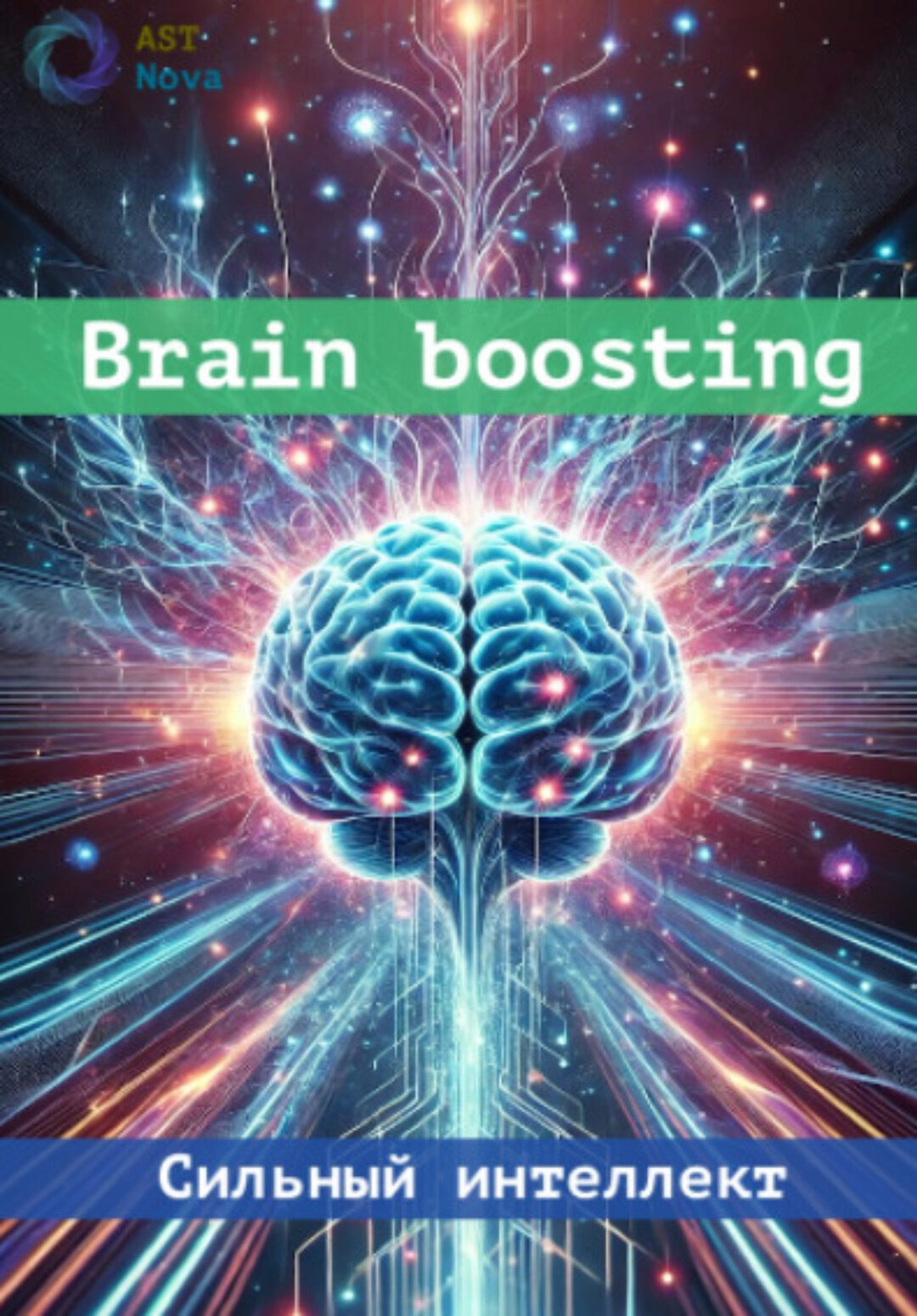 [Ast Nova] Нейро-буст. Усиление интеллектуальных способностей