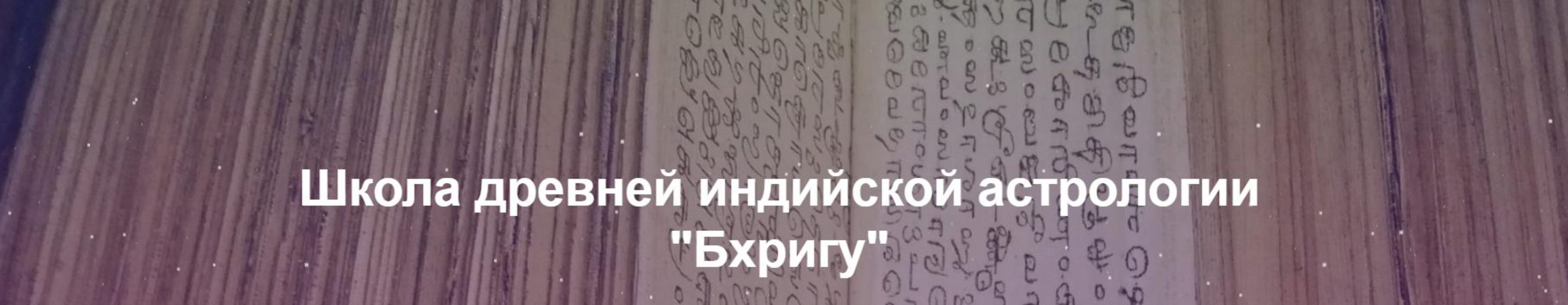 Школа Древней Ведической Астрологии. СТУПЕНЬ 2. Коррективные средства в Джйотиш (Светлана Кройцер)