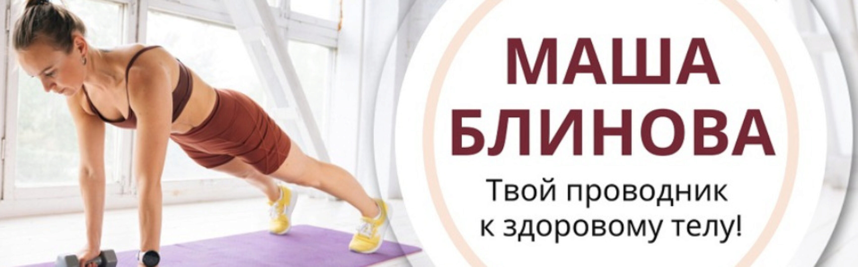 Абонемент на месяц к прямым эфирам Masha.fit. Сентябрь 2024 (Маша Блинова, Ирина Шиляева, Ольга Башлыкова)