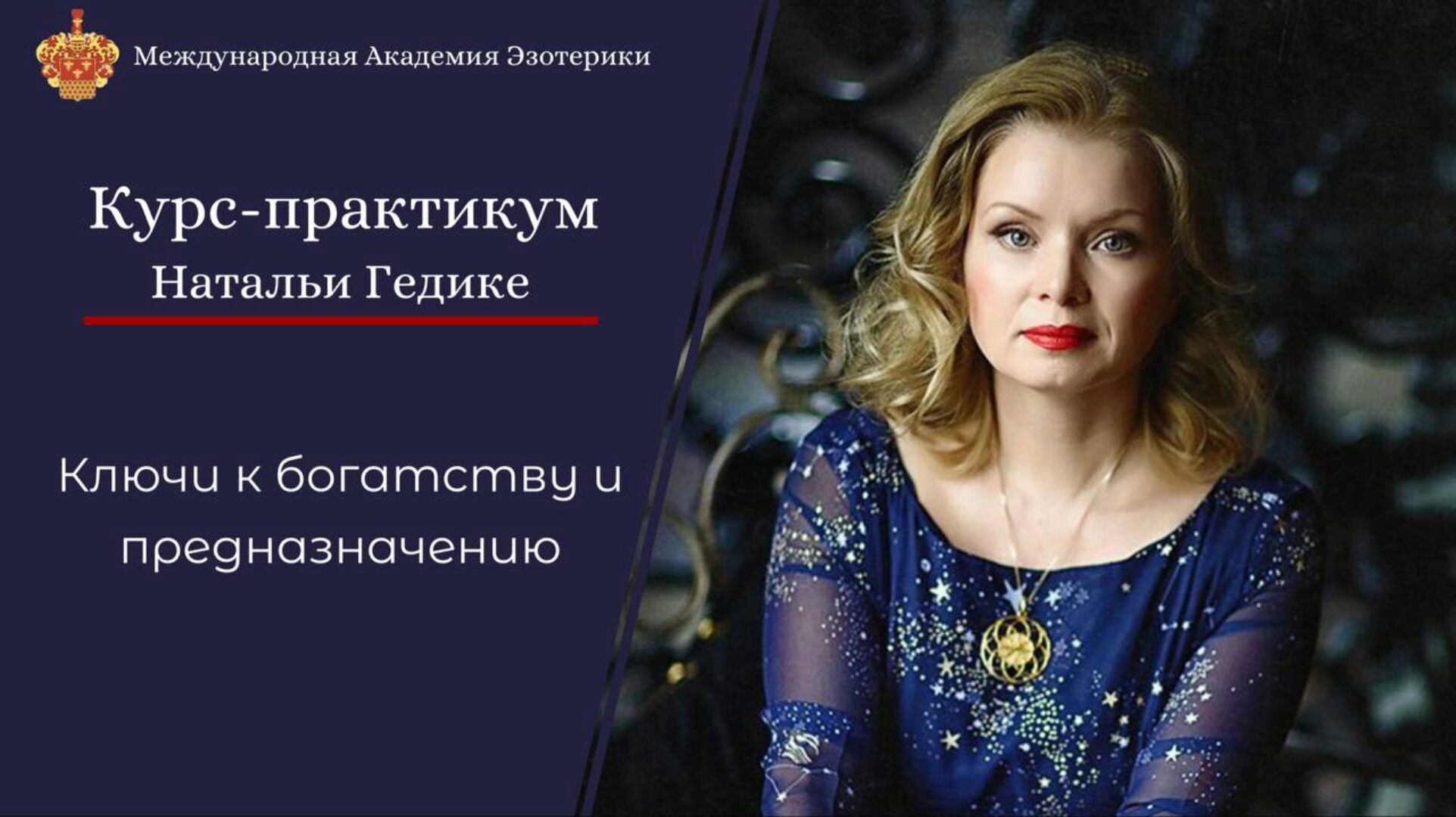 Ключи к богатству и предназначению. 1 занятие (Наталья Гедике)