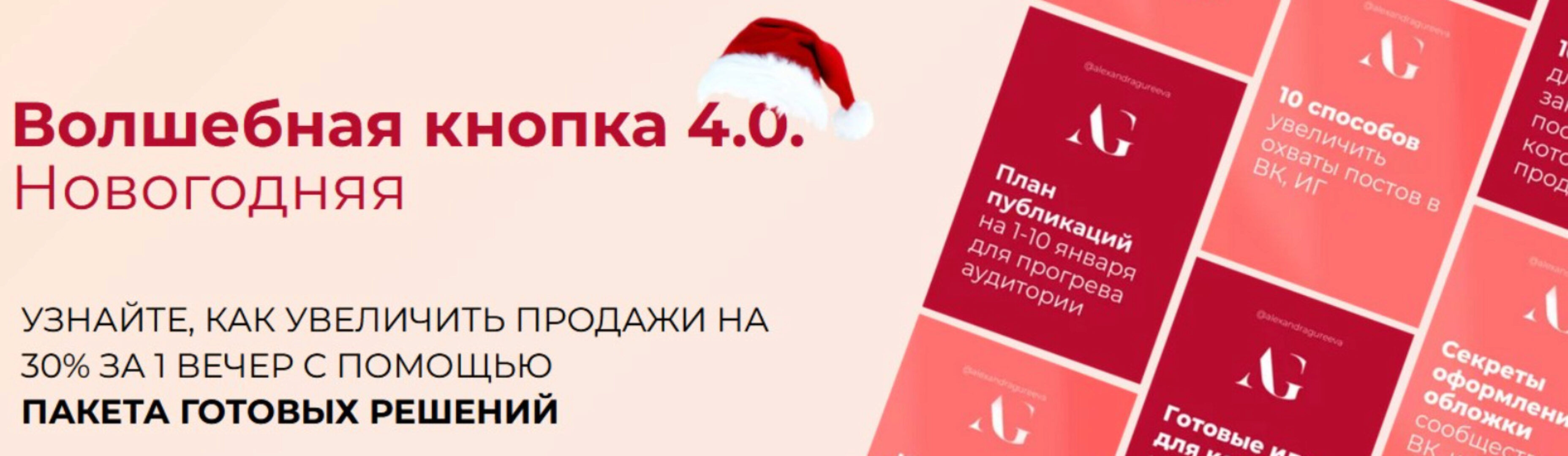 Волшебная кнопка 4.0. Новогодняя (Александра Гуреева)