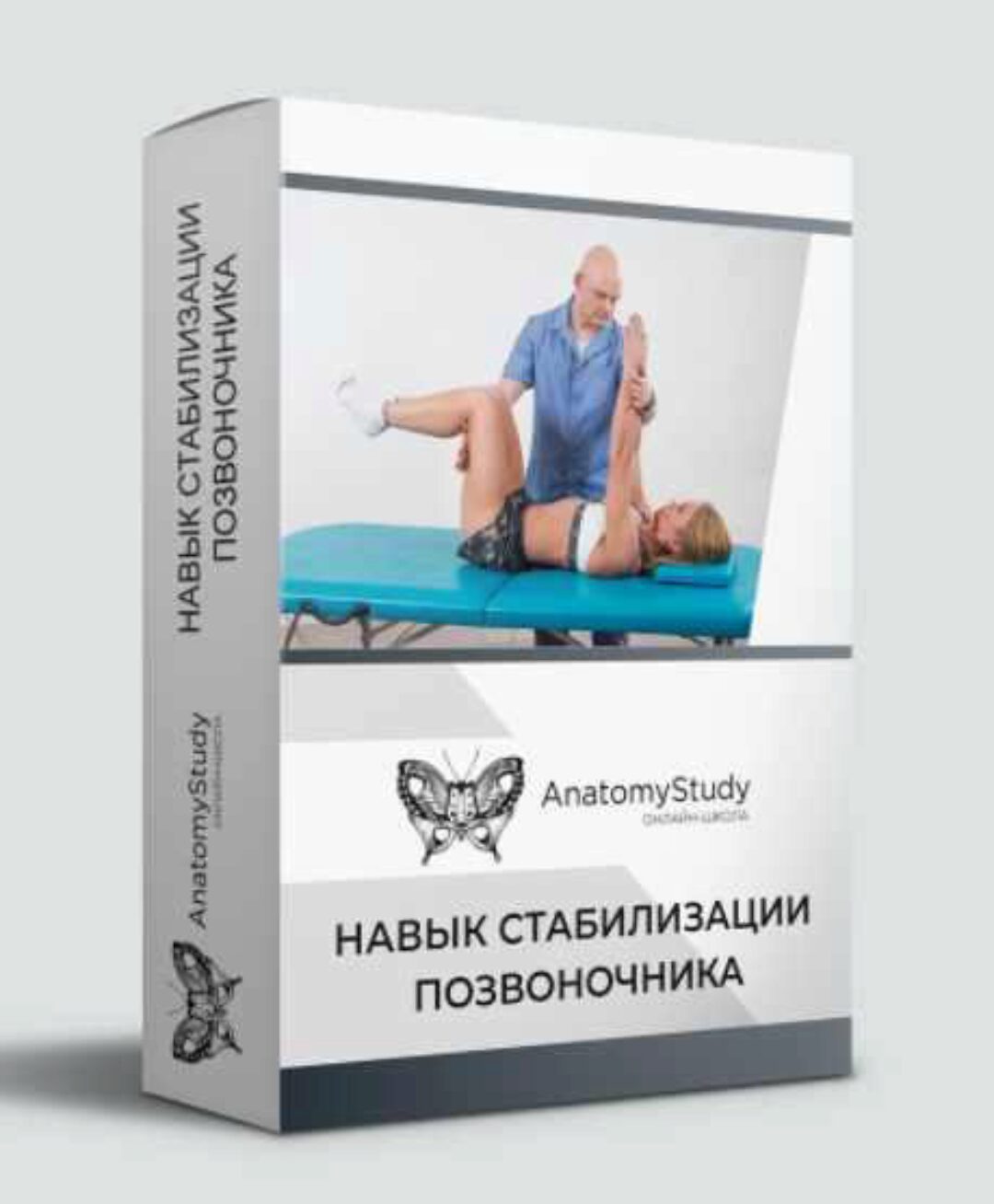 [Анатомия] Навык стабилизации позвоночника (Денис Мизинов, Александр Семенов)