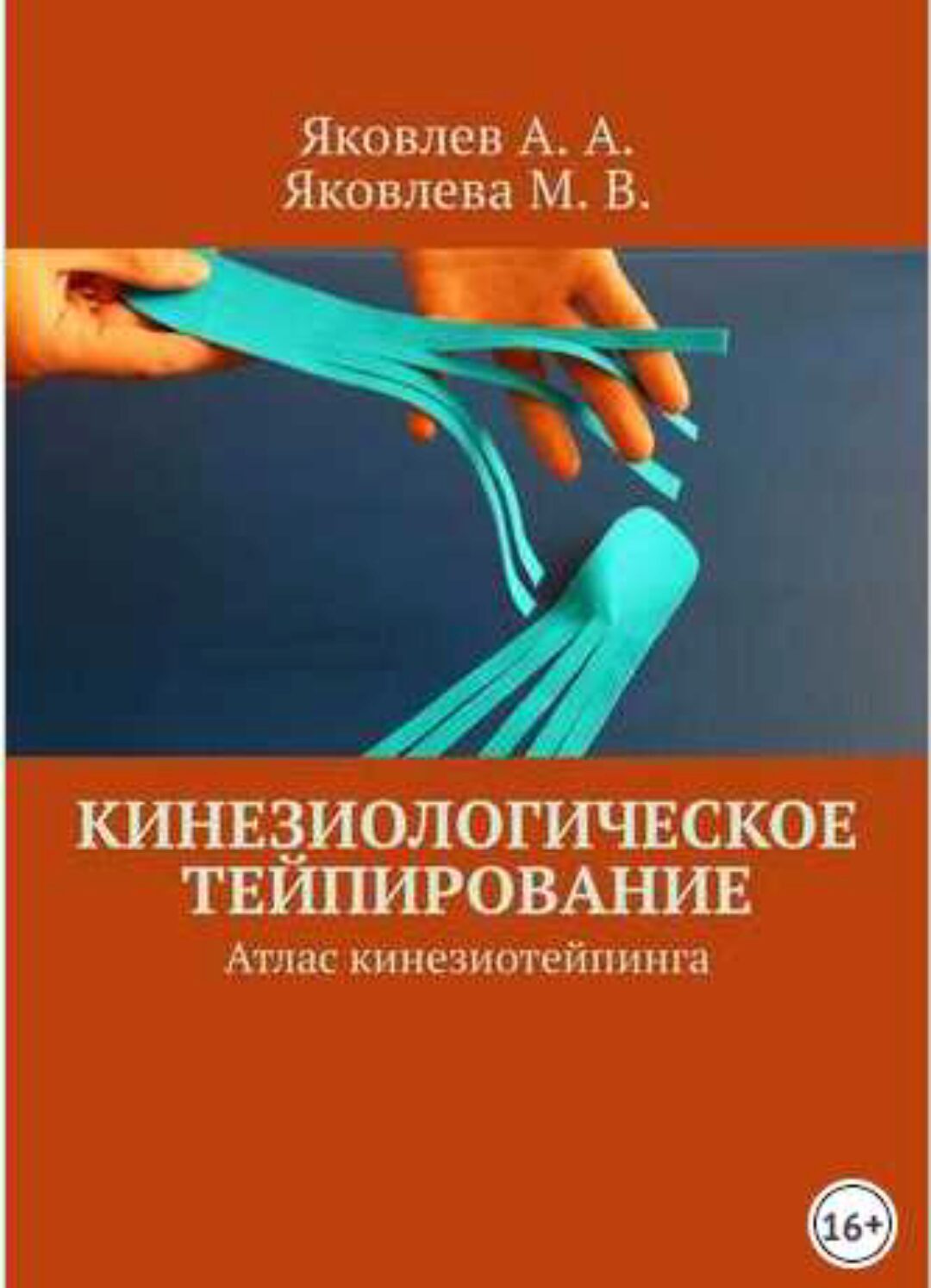 Кинезиологическое тейпирование. Атлас кинезиотейпинга (Алексей Яковлев)