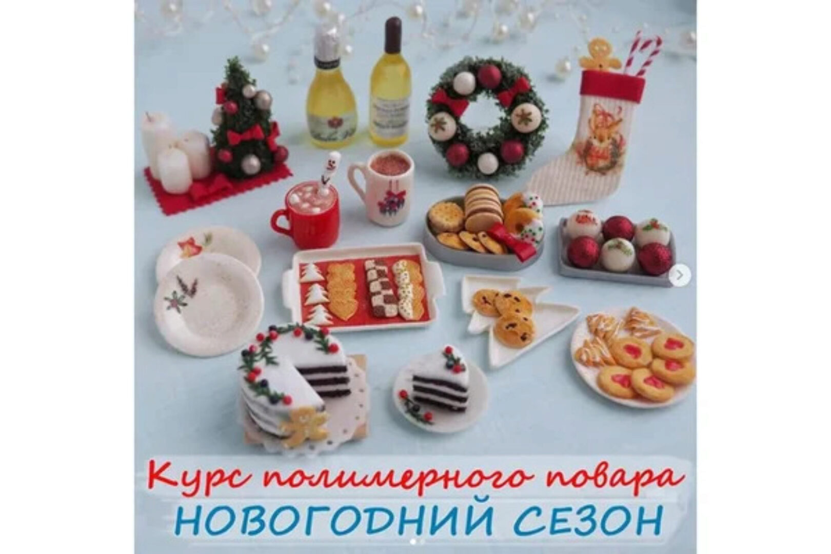 Курс полимерного повара «Новогодний сезон», ноябрь-декабрь 2019 (yum_yum_miniatures)