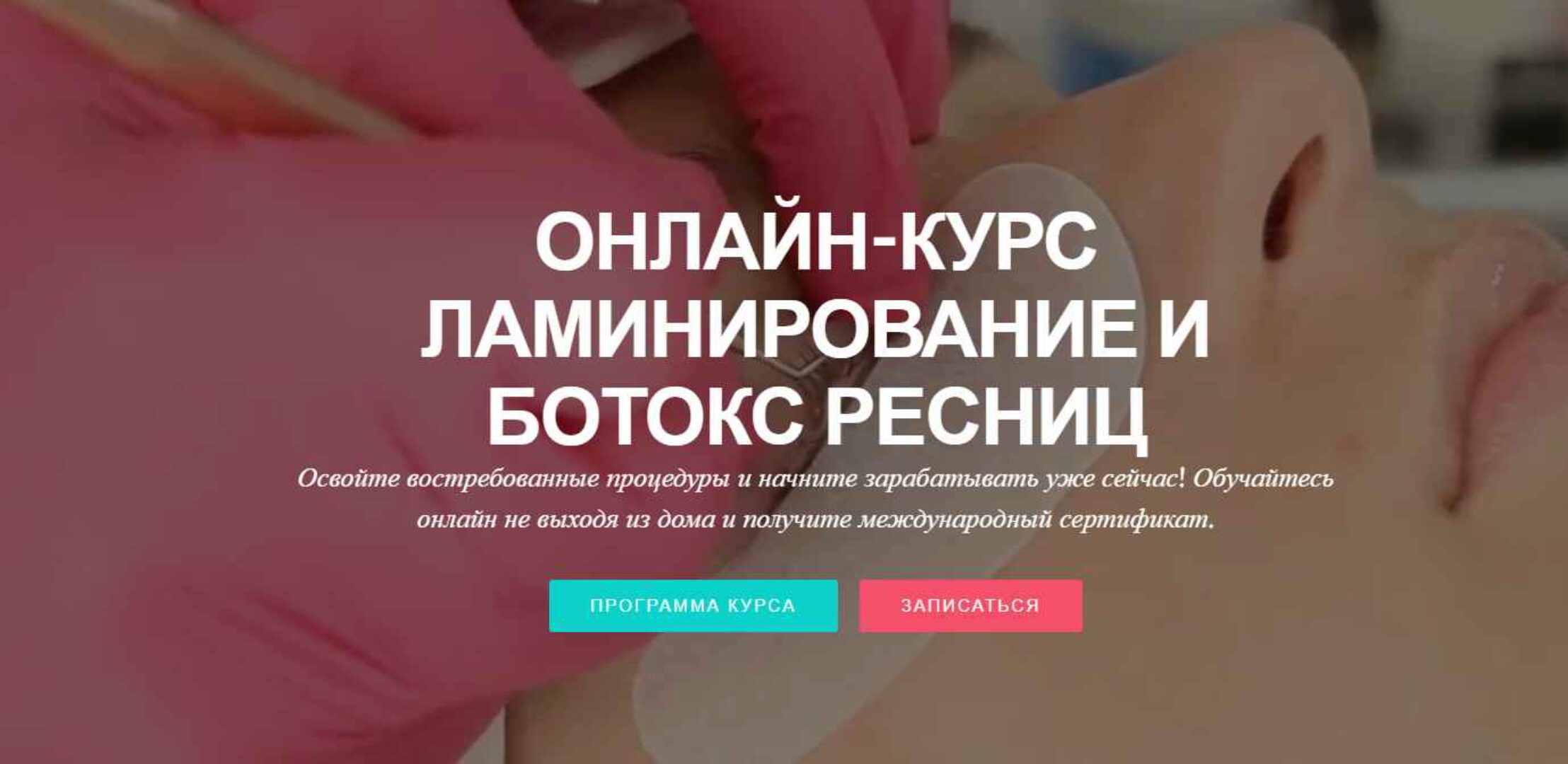 Ламинирование + Ботокс ресниц 1.0 (Кристина Дарат)