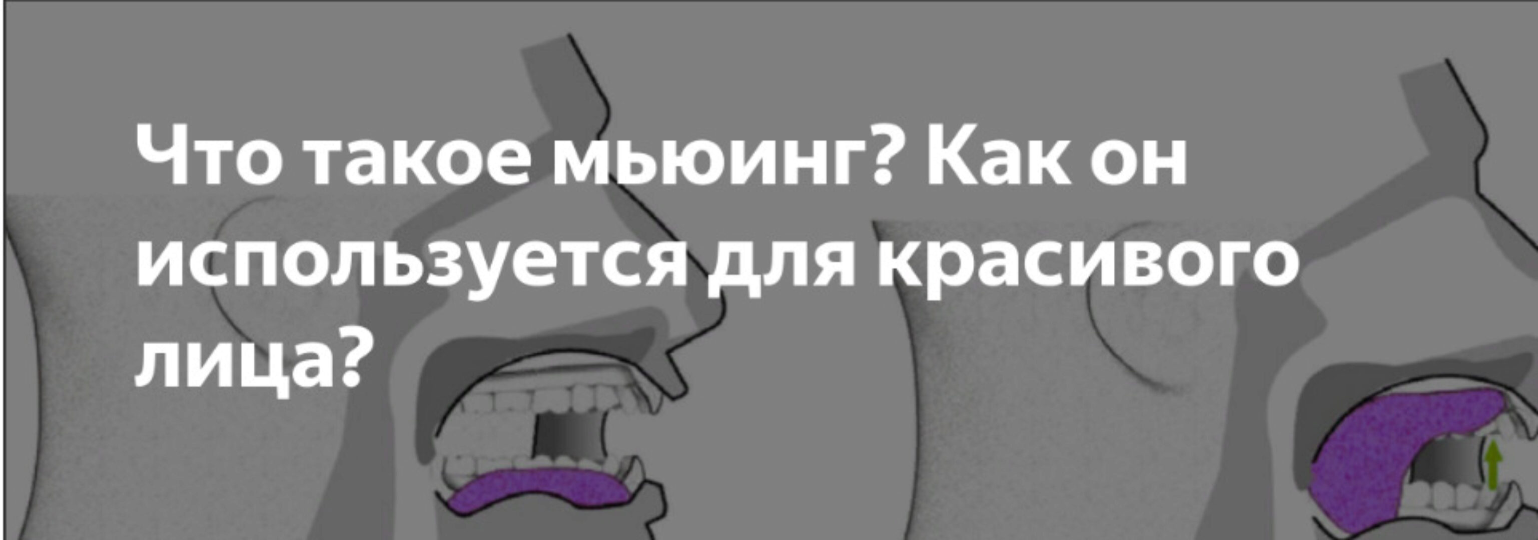 Мьюнинг: как положение языка меняет внешность (Татьяна Чекалова)