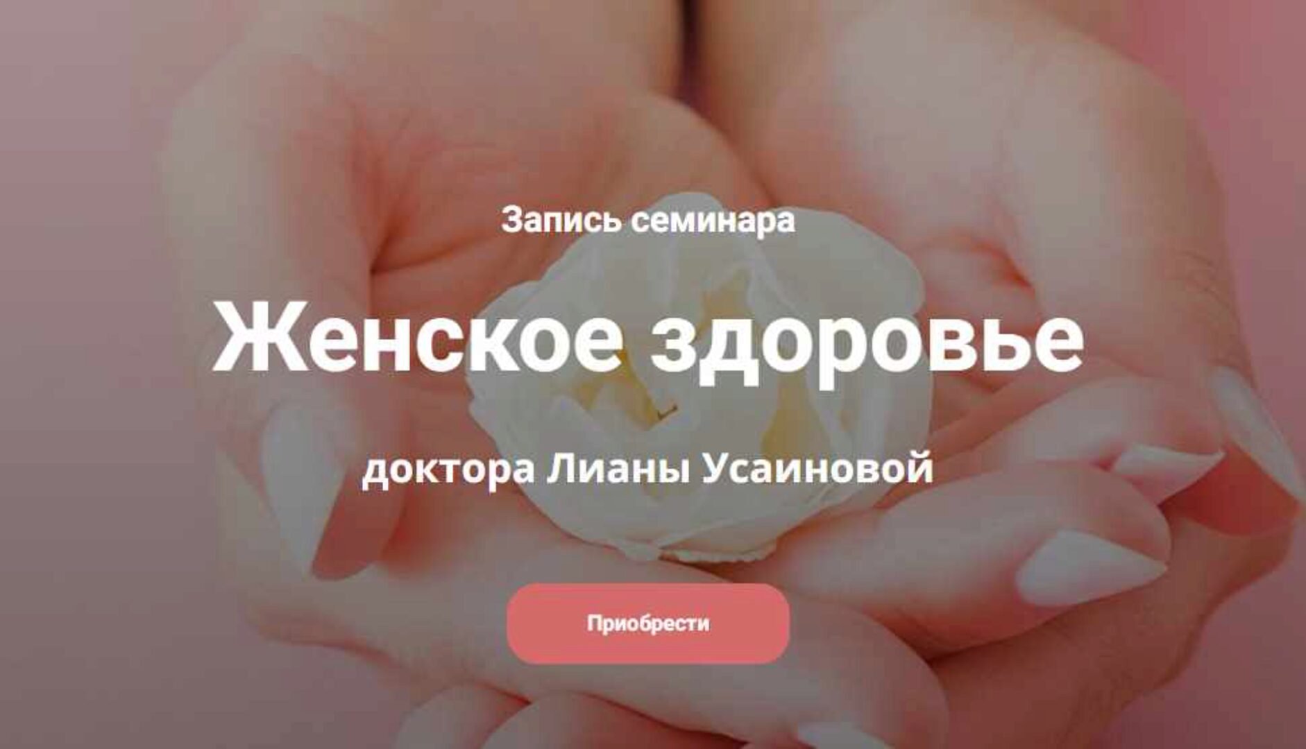 Женское здоровье (Лиана Усаинова)