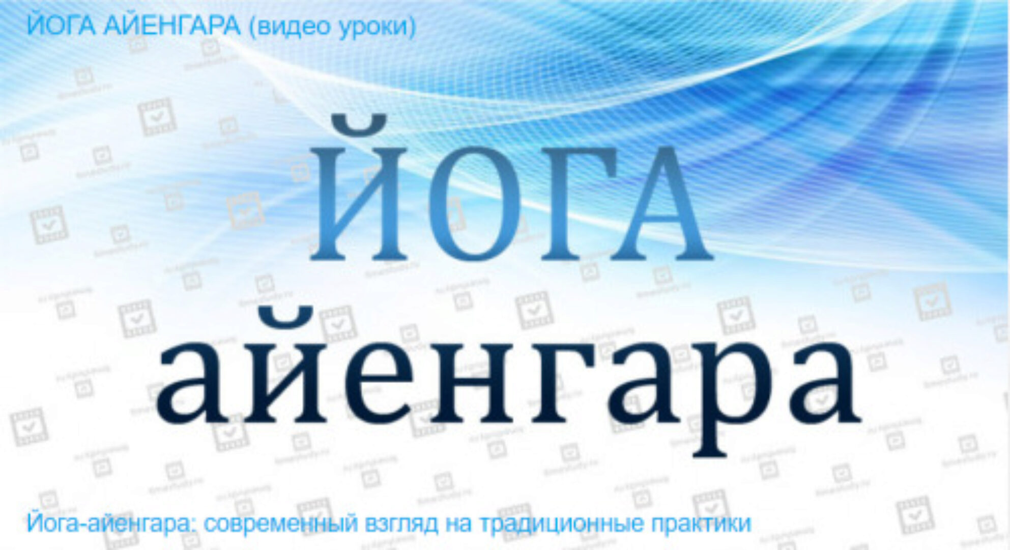 [Timestudy] Йога-айенгара (Светлана Козлова)