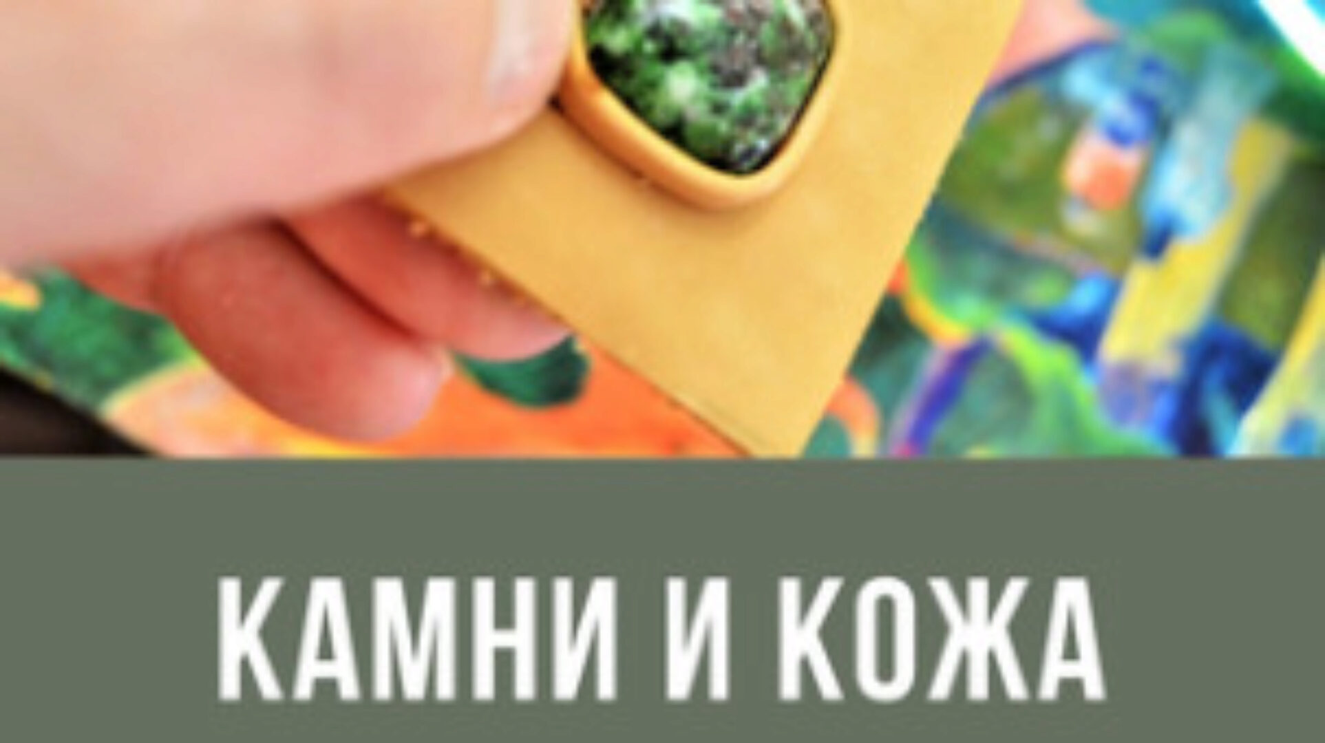 [Смотри.Учись] Камни и кожа (Алексей Музылёв)