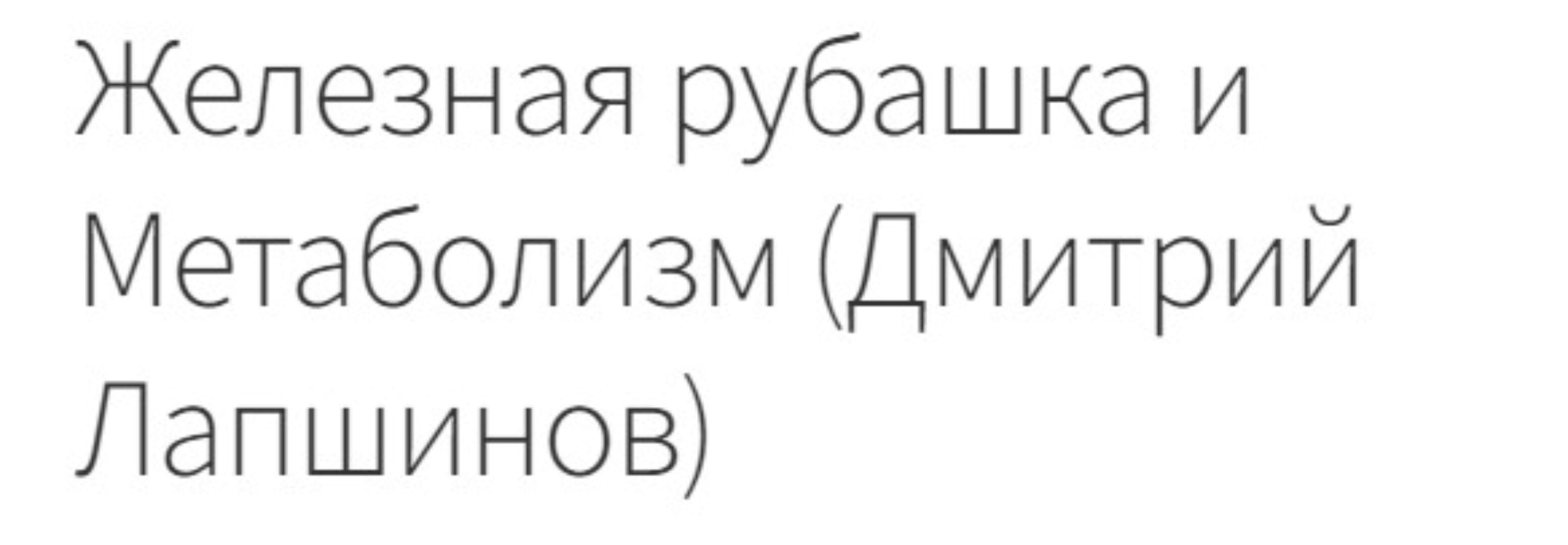 Железная рубашка и Метаболизм (Дмитрий Лапшинов)