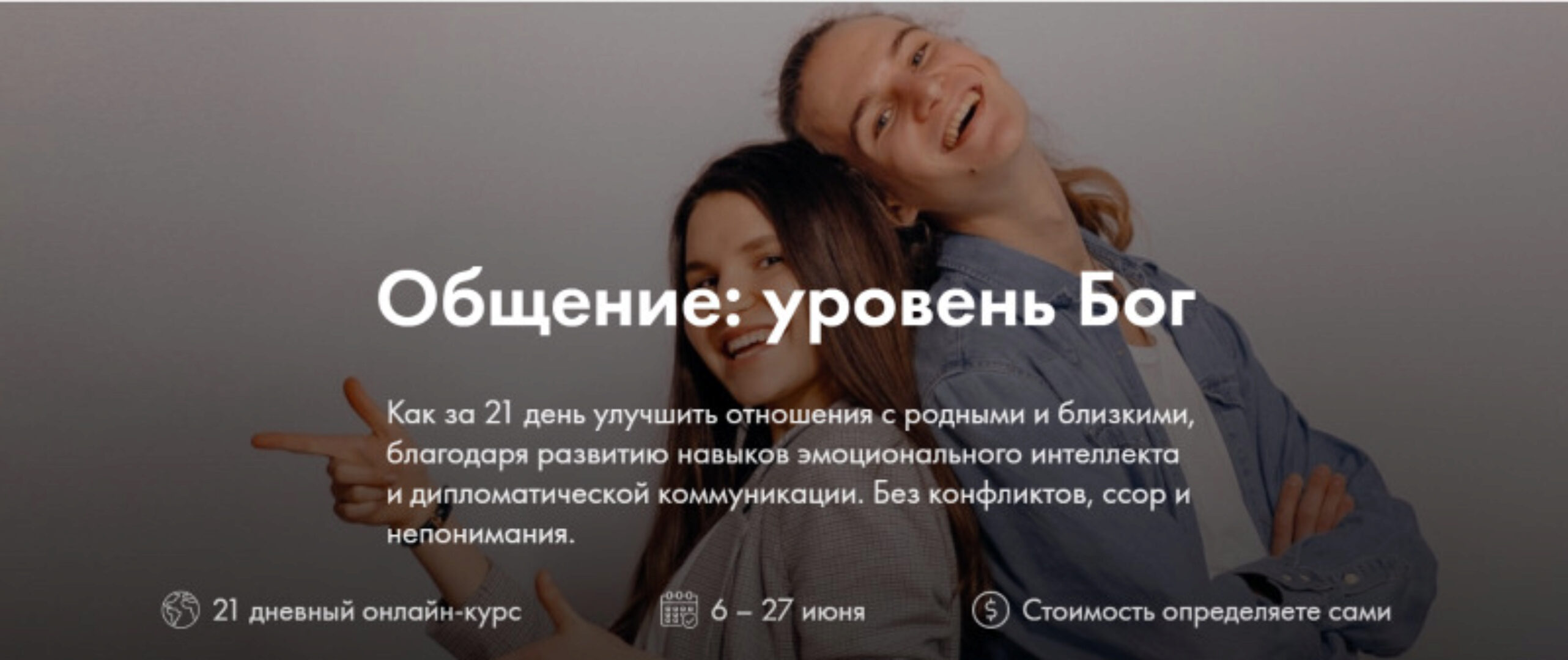 Общение: уровень Бог. Тариф  Групповой  (Дмитрий Компаниец, Ольга Компаниец)