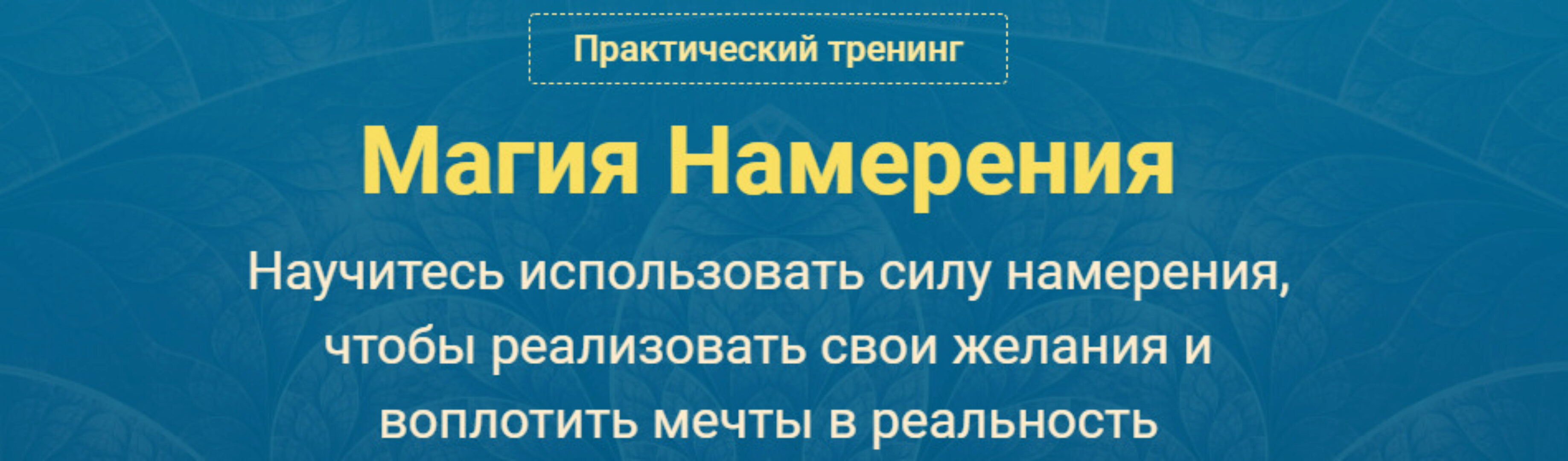 Магия Намерения. Версия VIP (Сергей Савченко)