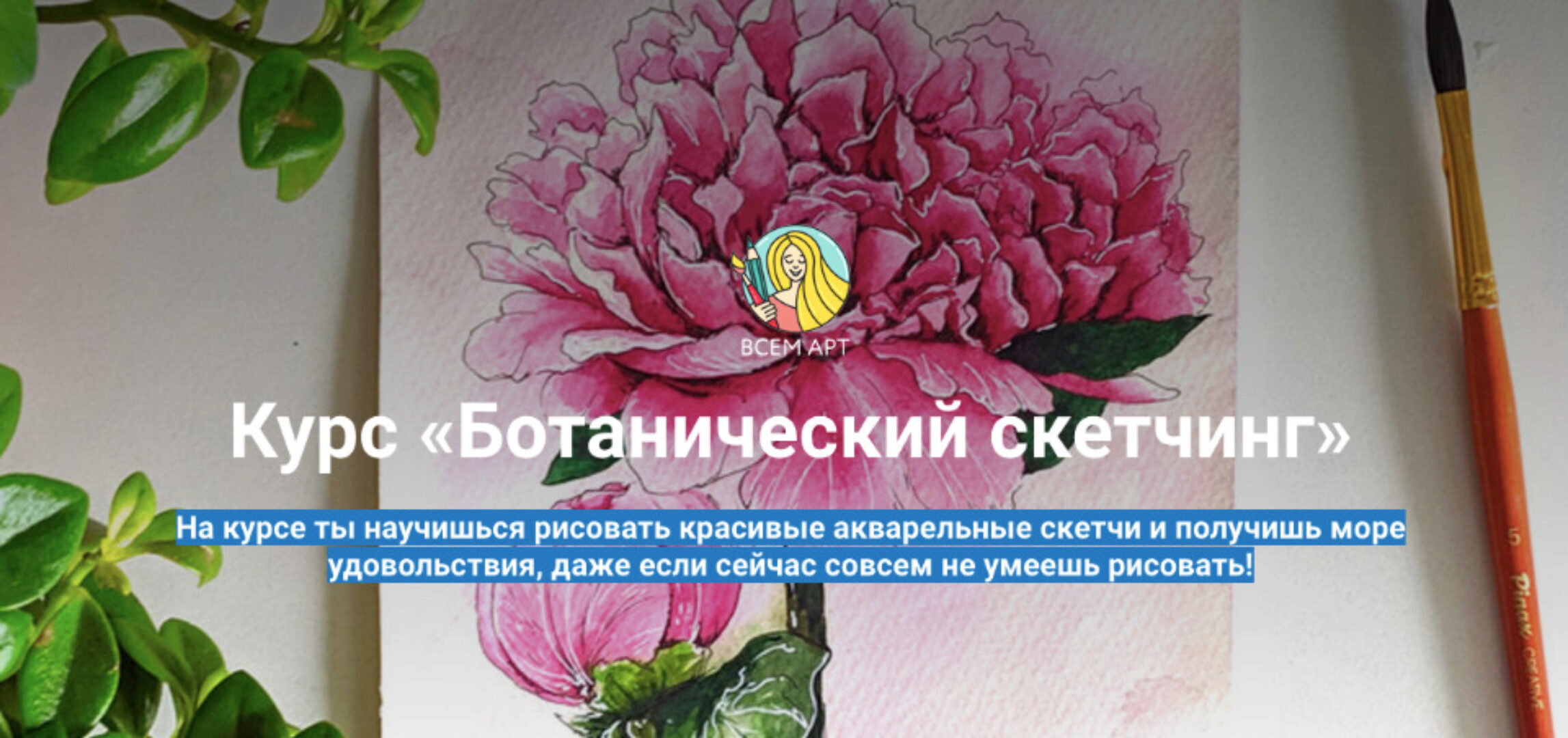 [Всем арт]  Ботанический скетчинг с разбором общих ошибок (Анна Белоусова)