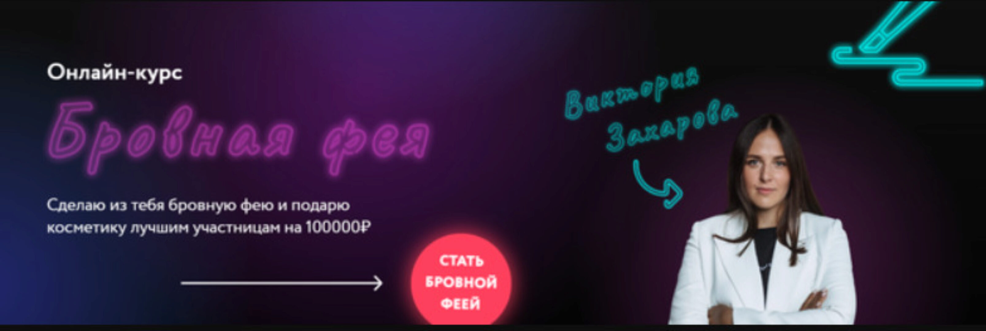 [Wow berry academy] Школа Бровиста 2.0. Бровная фея. Тариф Бровная фея Plus 2021 (Виктория Захарова)