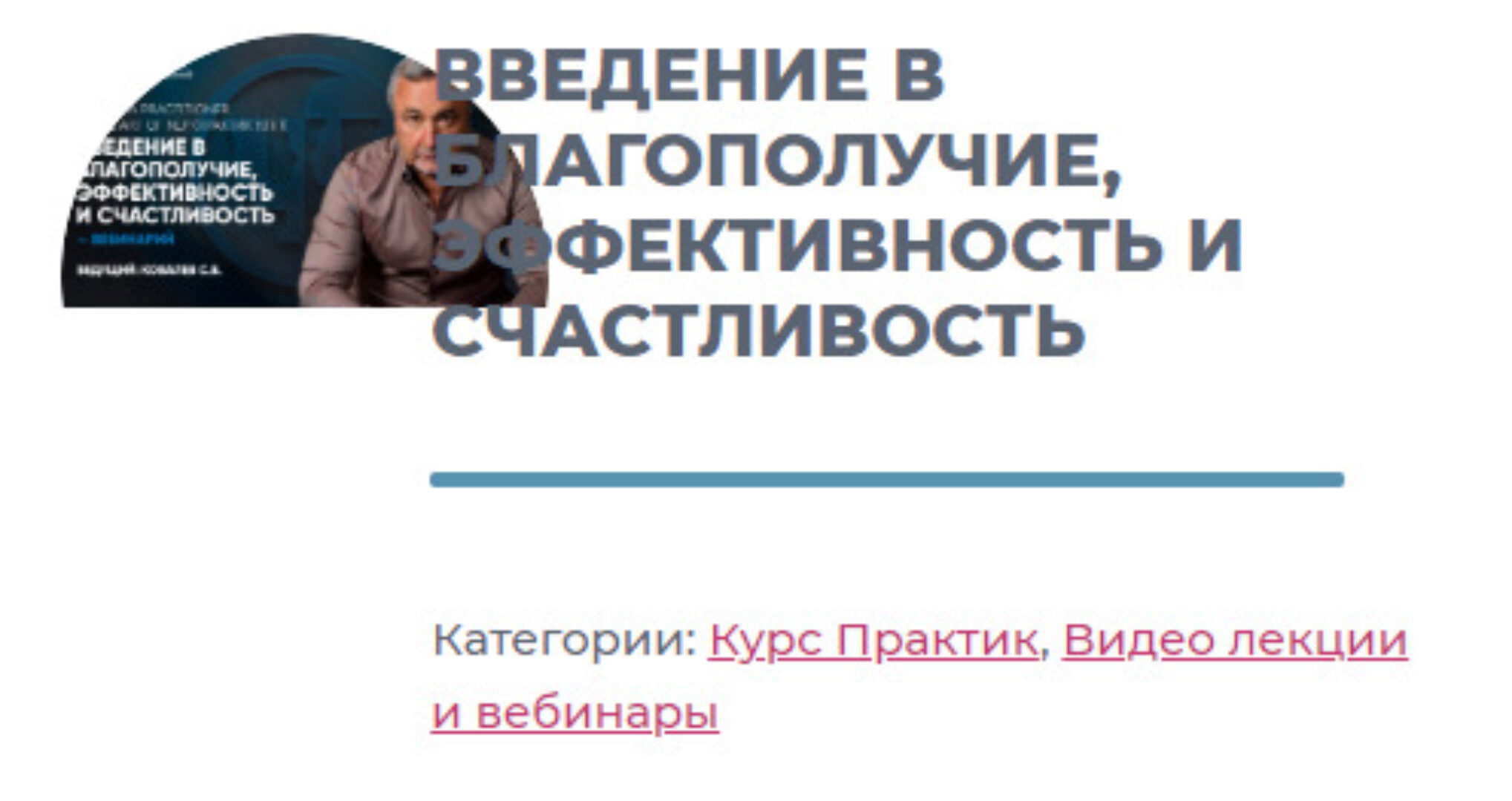 [ИИП] Введение в благополучие, эффективность и счастливость (Сергей Ковалев)
