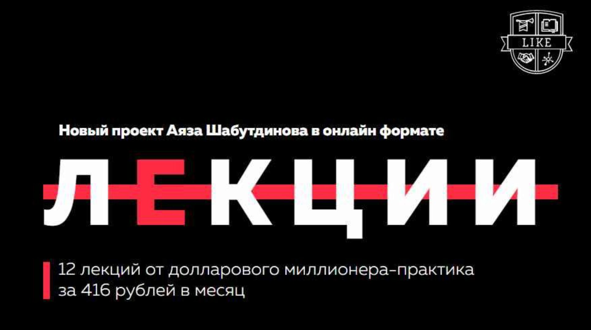 12 лекций от долларового миллионера-практика (Аяз Шабутдинов)