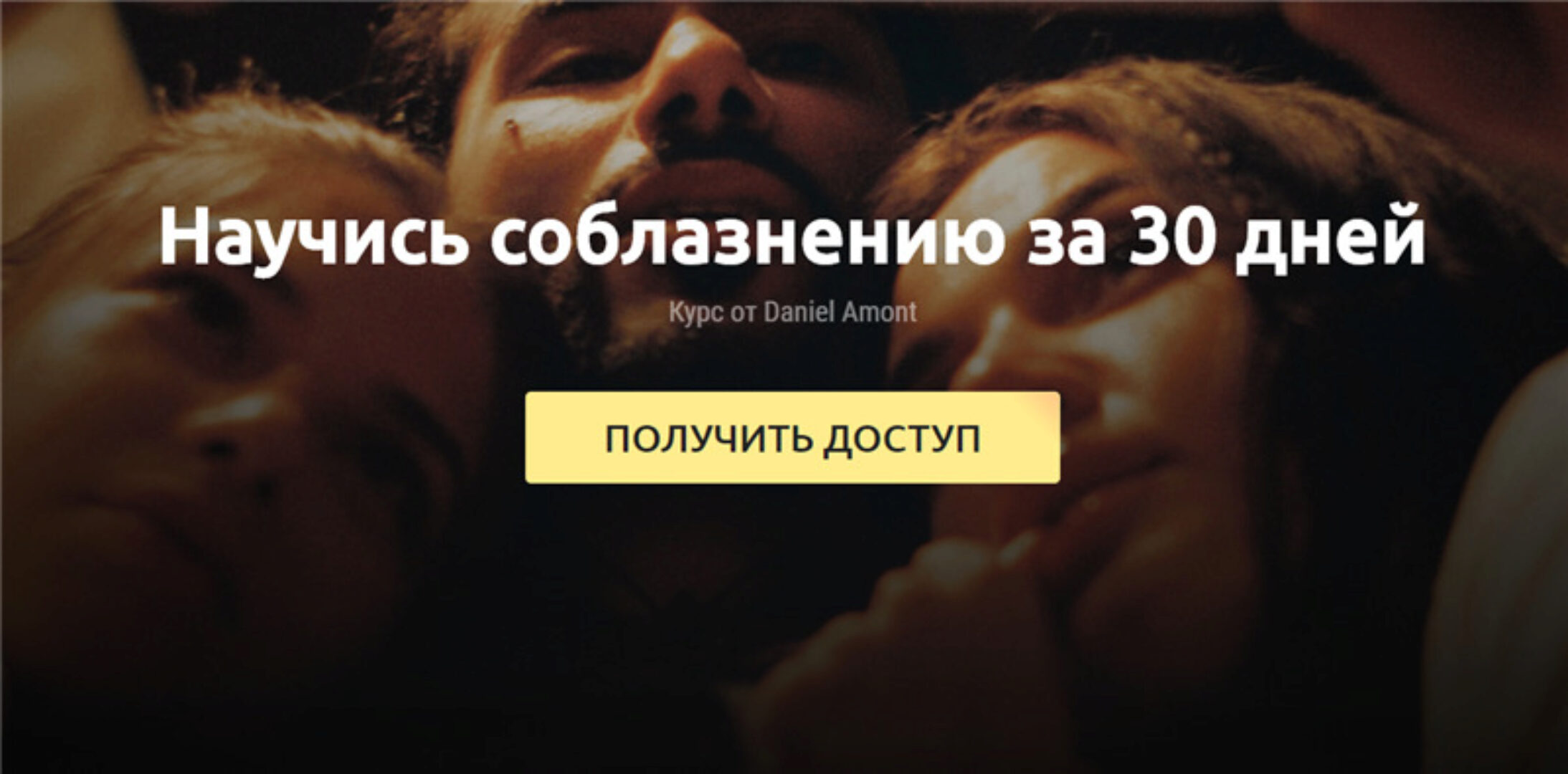 Научись соблазнению за 30 дней. Пакет - Одиночка (Daniel Amont)