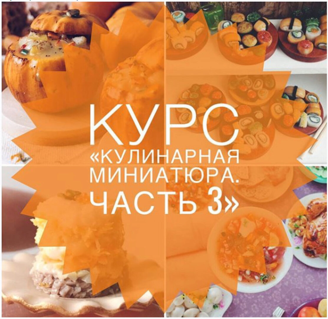 [Лепка] Курс «Кулинарная миниатюра. Часть 3» (Ardo_miniature)