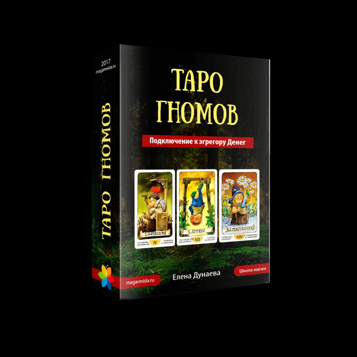 [Магия души] Таро Гномов. Подключение к эгрегору Денег (Елена Дунаева)