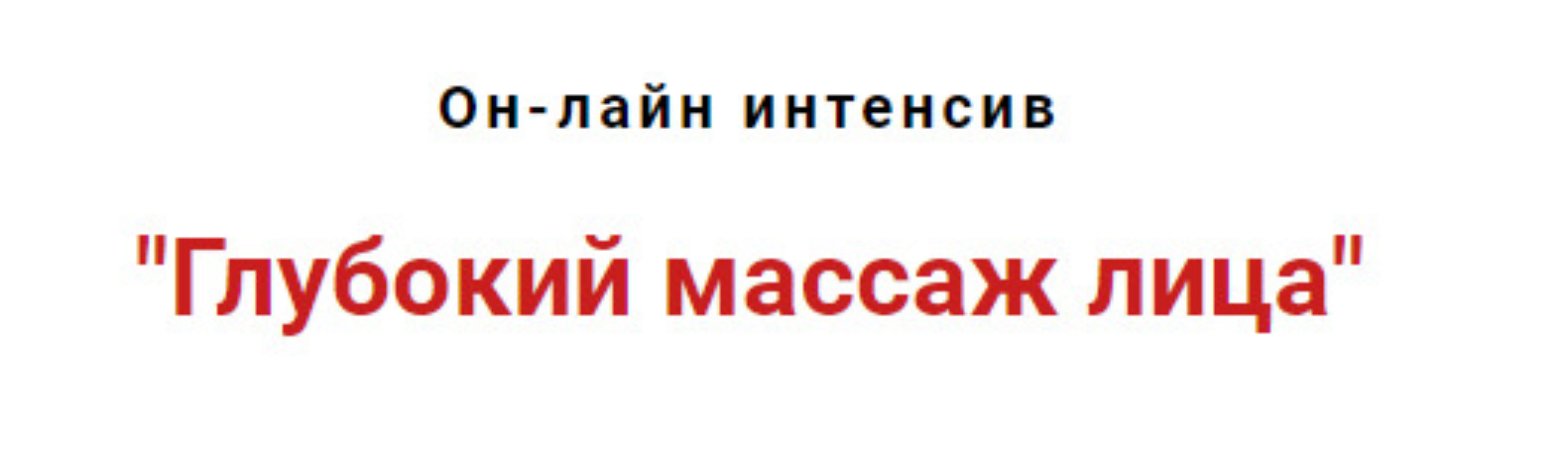 Глубокий массаж лица. Сентябрь 2020 (Игорь Атрощенко)