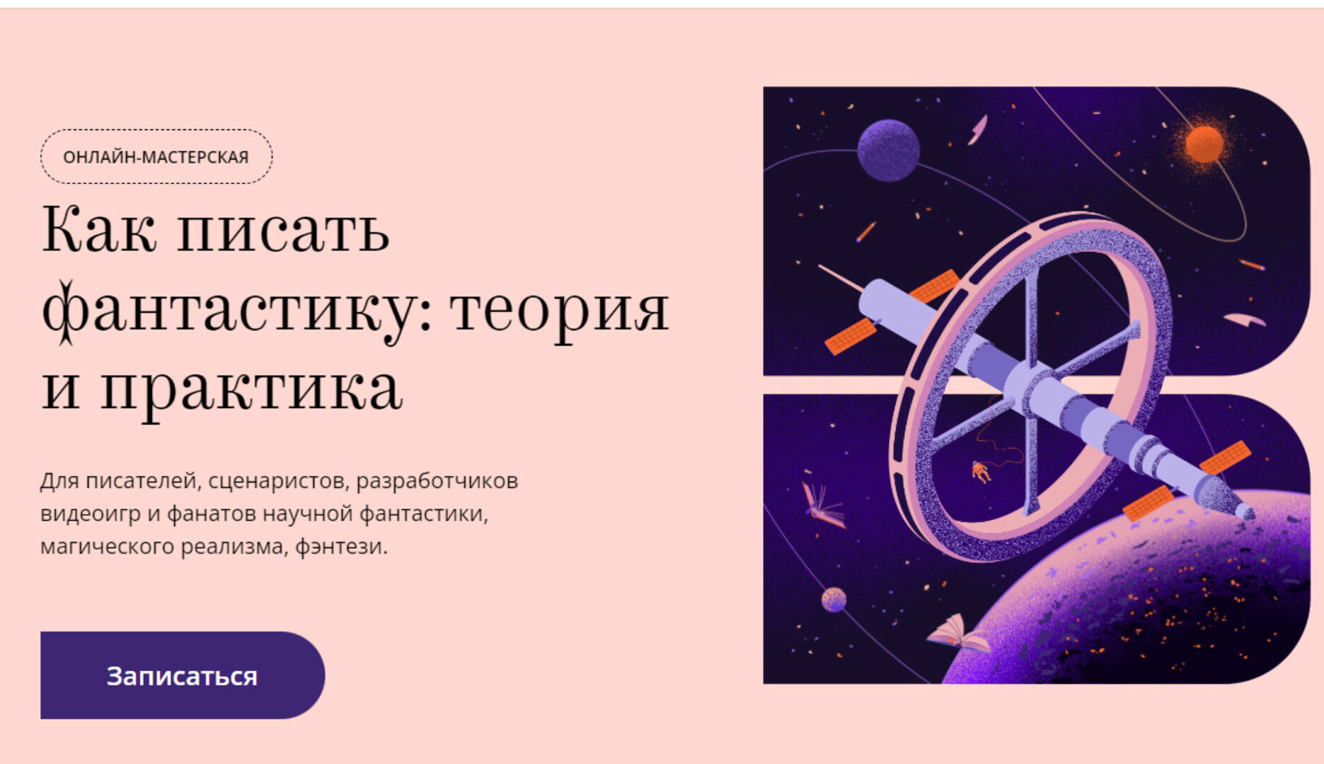 [Litband] Как писать фантастику: теория и практика. Тариф - Проба пера (Мария Галина, Сергей Дяченко)