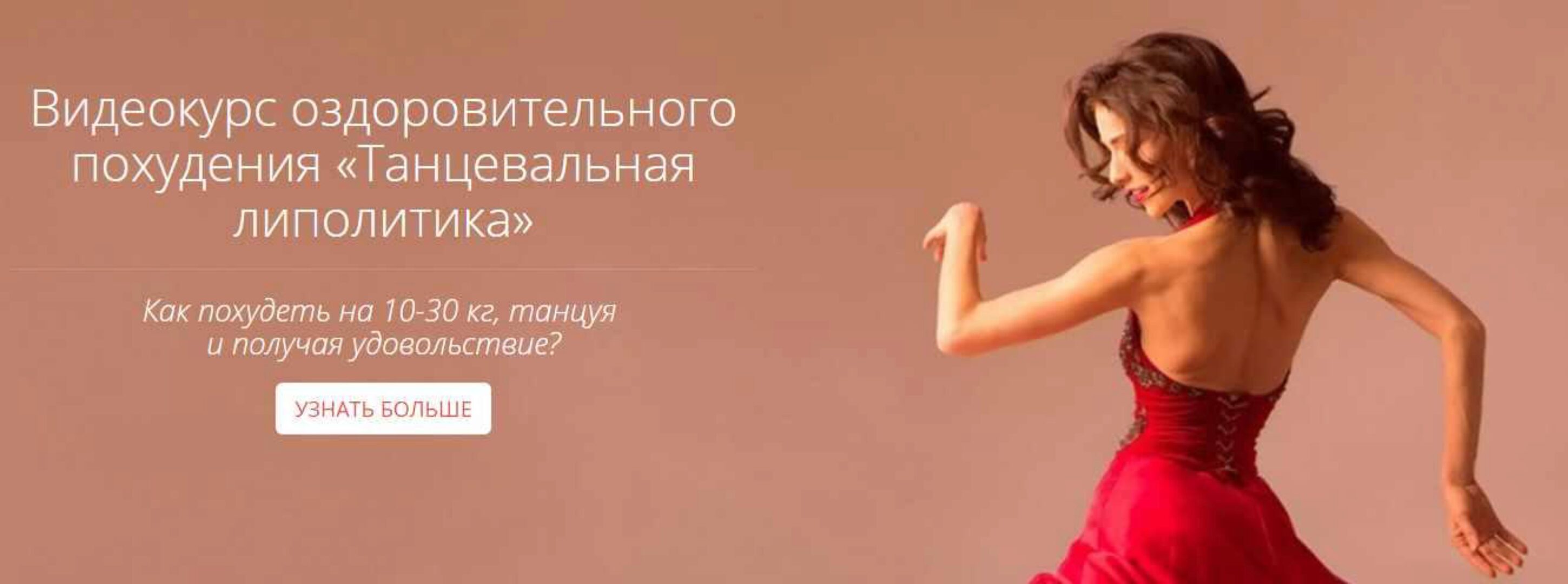 Танцевальная липолитика (Галина Гроссманн)