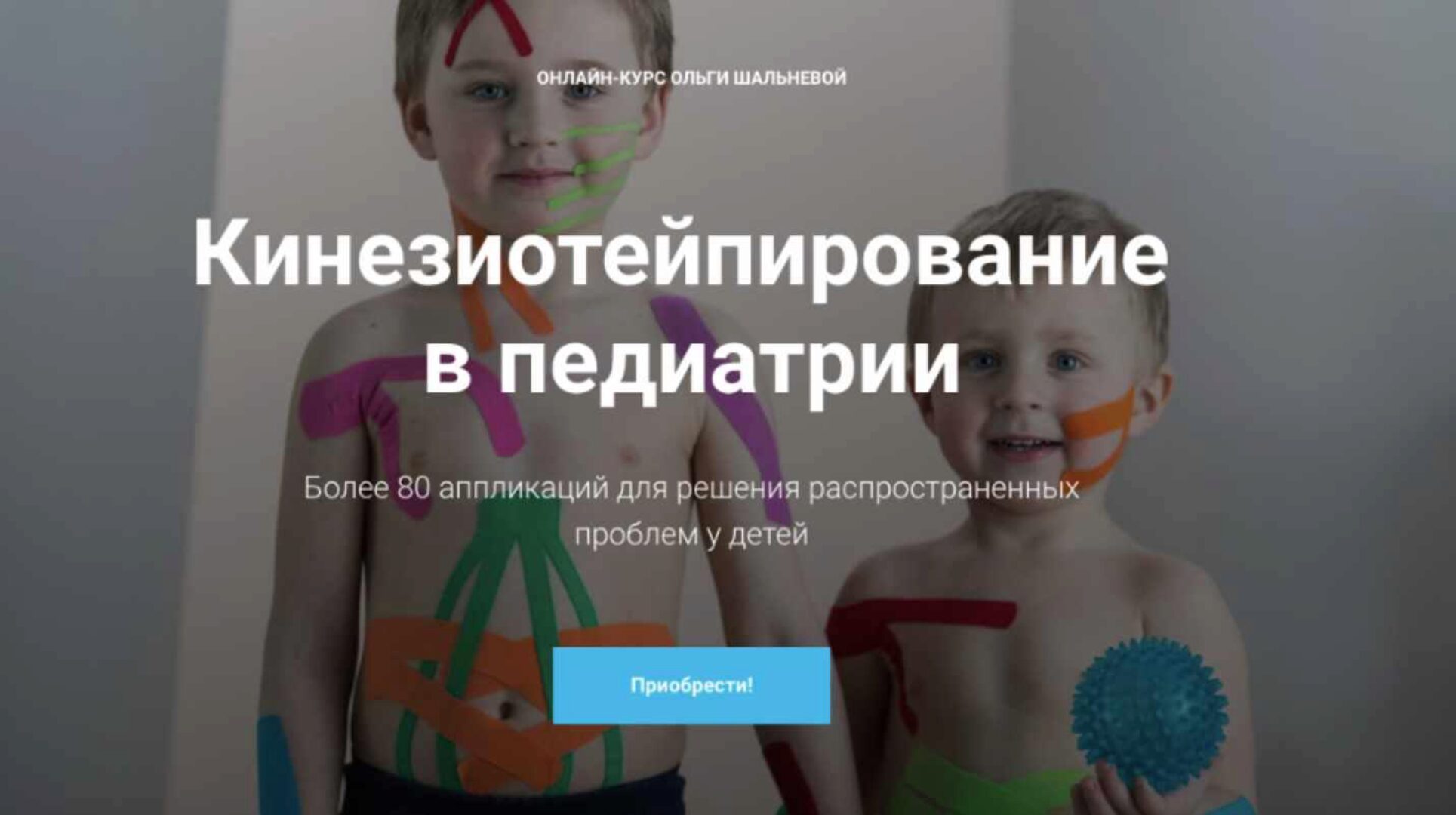 Кинезиотейпирование в педиатрии (Ольга Шальнева)