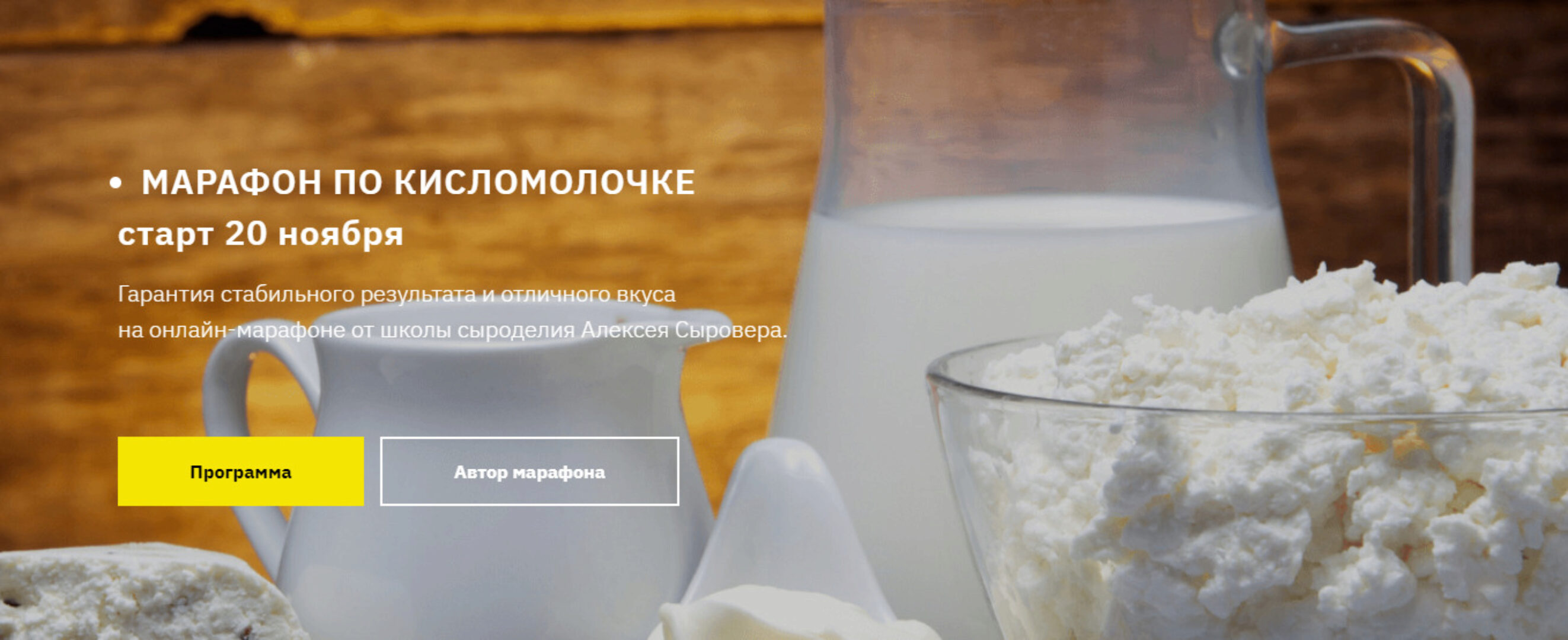 Марафон по сыроделию. 8 видов молочных продуктов за 7 дней. Базовый тариф (Алла Лапина, Алексей Сыровер)