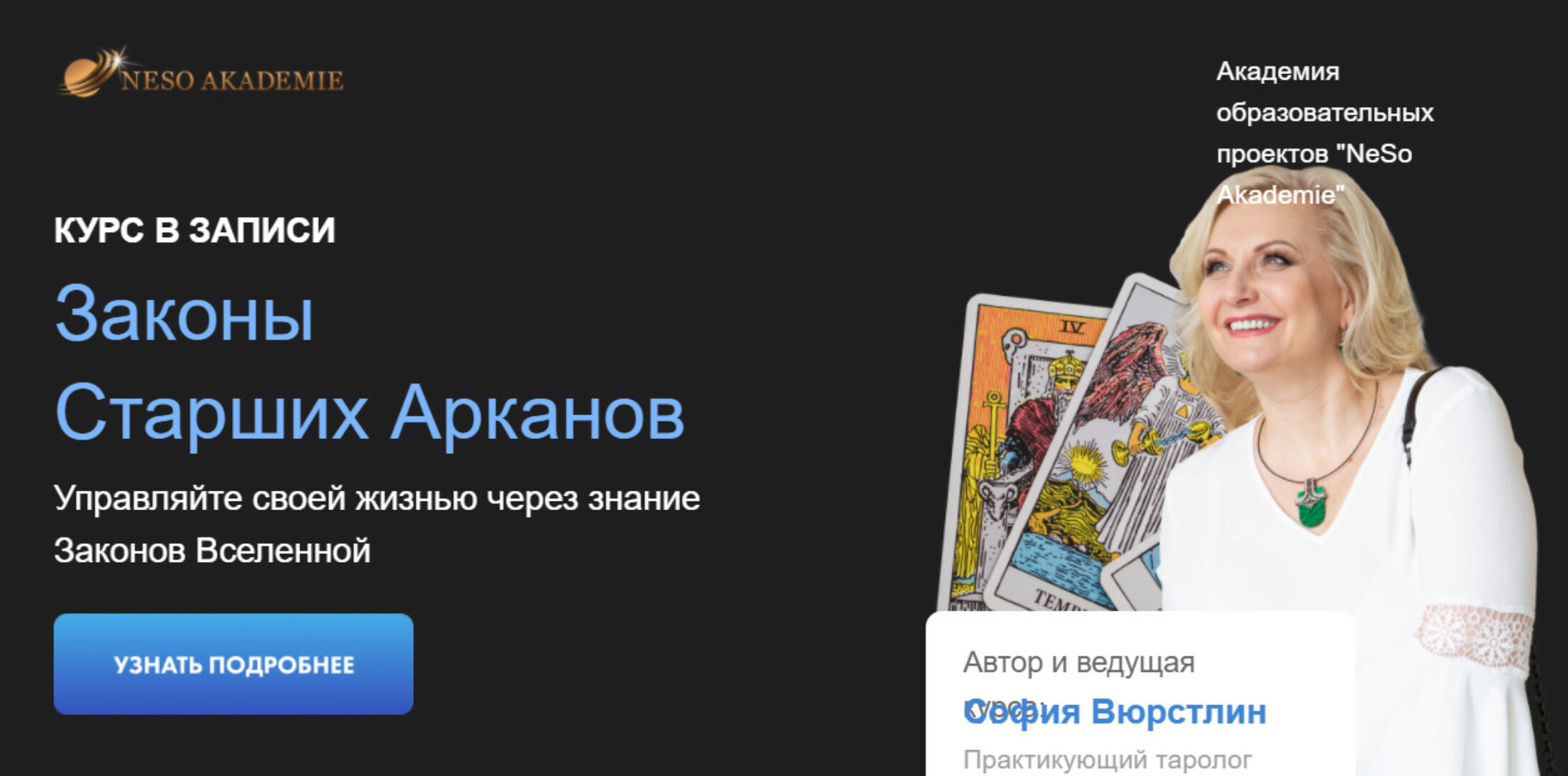 Законы Старших Арканов (София Вюрстлин)