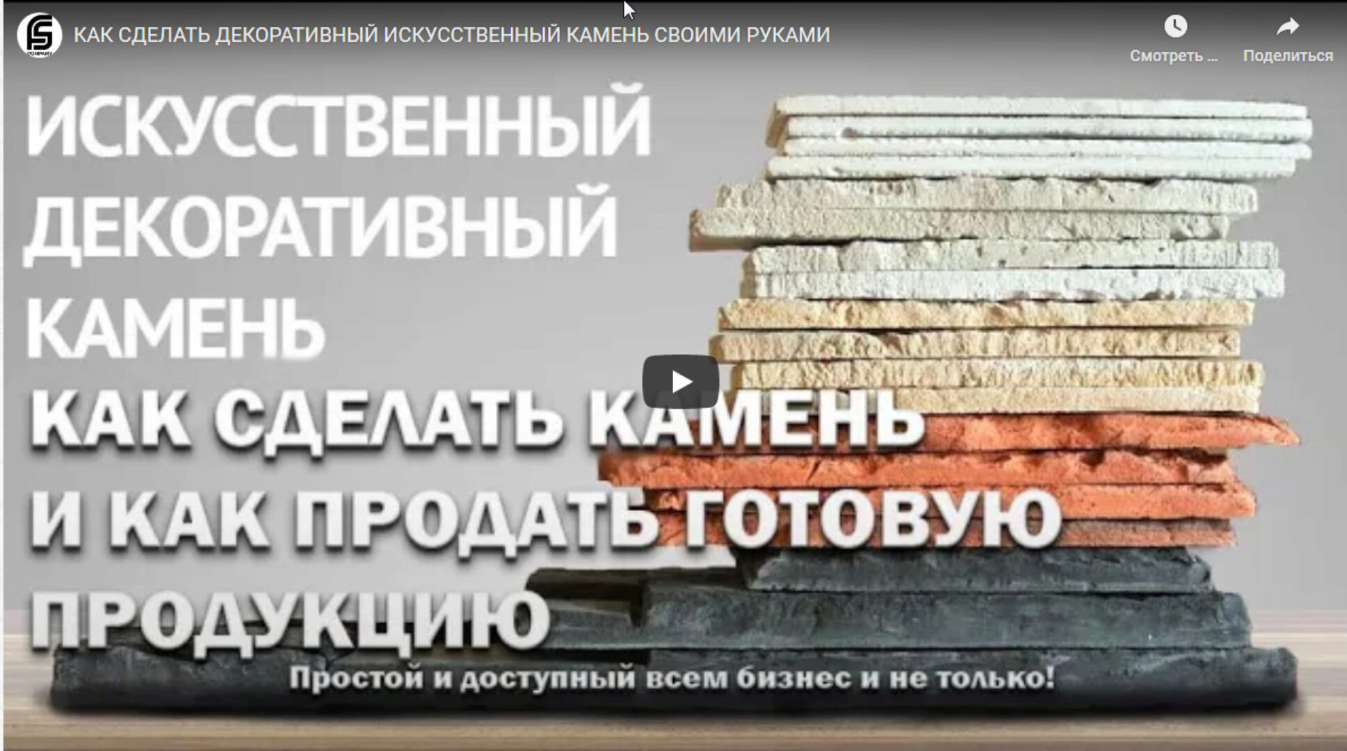 Технология изготовления искусственного камня (Стройинвест)