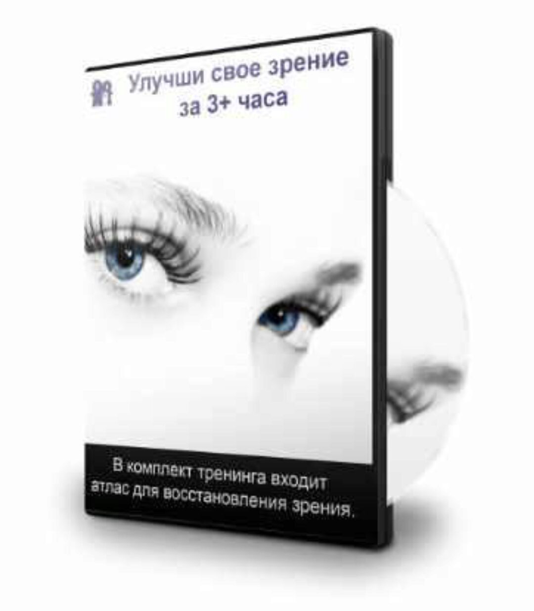 Улучши свое зрение за 3 часа (Владимир Бронников)