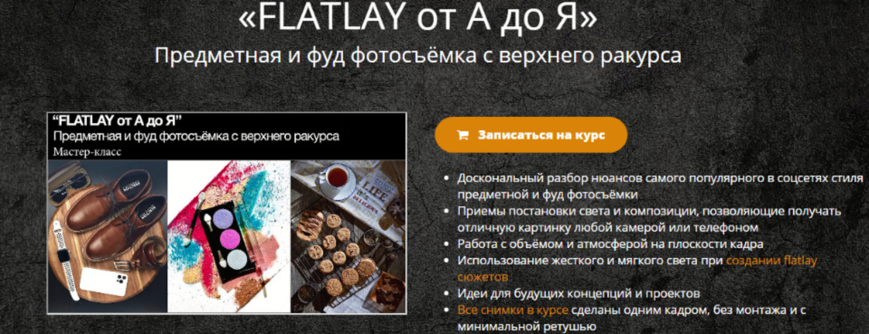 Flatlay от А до Я (Эдуард Крафт)