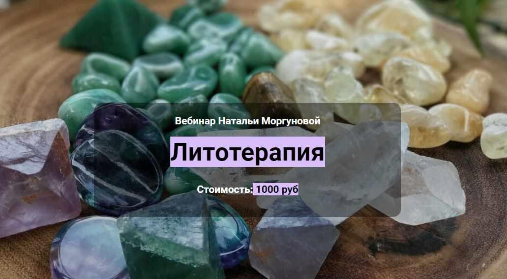 [Школа Волшебных Искусств] Литотерапия (Наталья Моргунова)