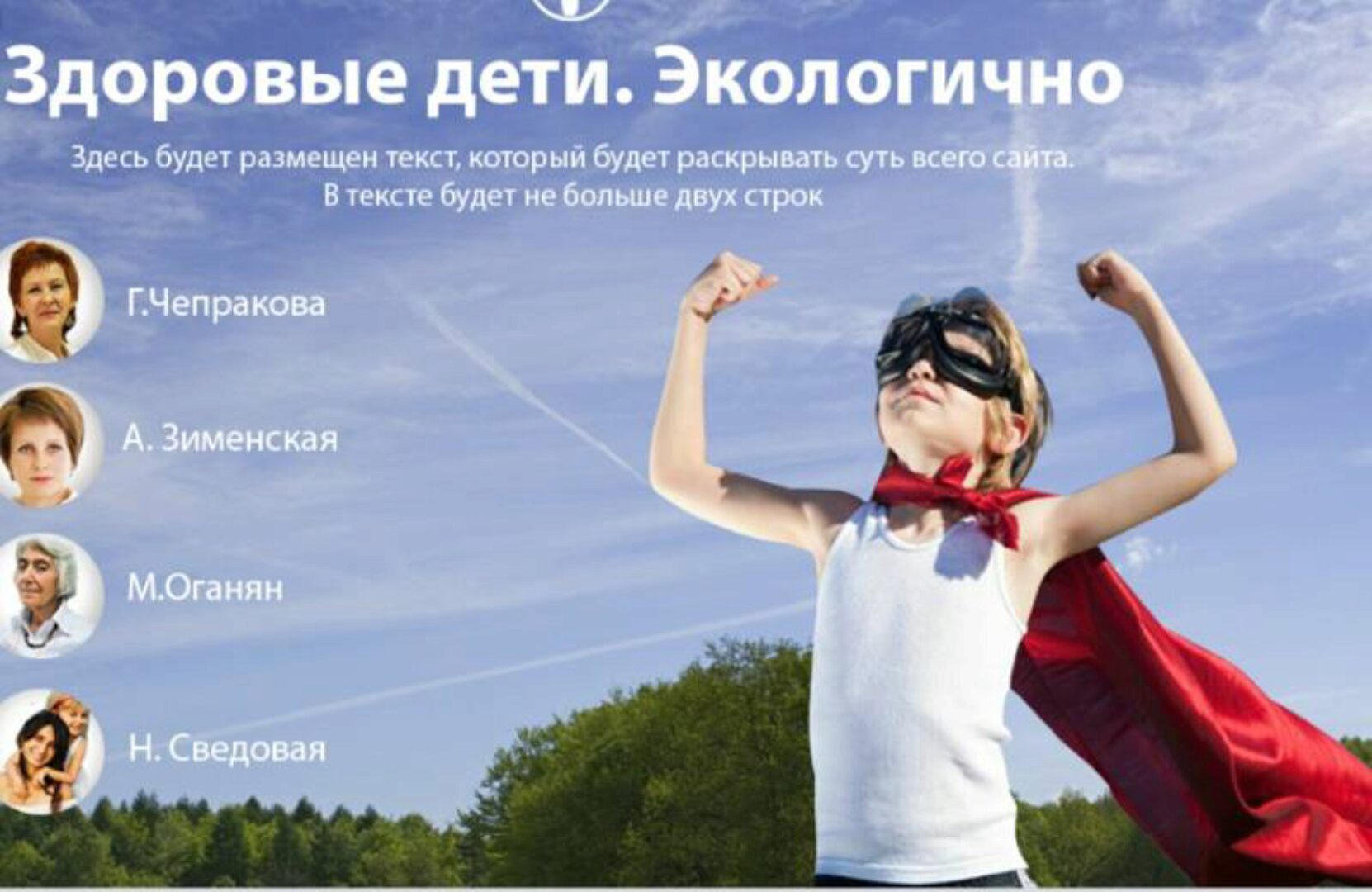 Здоровые дети. Экологично (Наталья Сведовая, Марва Оганян)