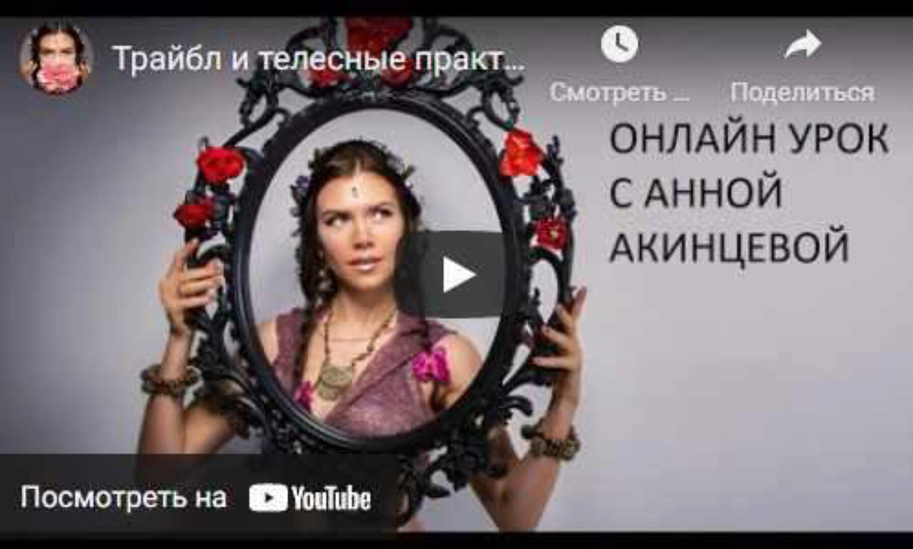 Трайбл и телесные практики (Анна Акинцева)