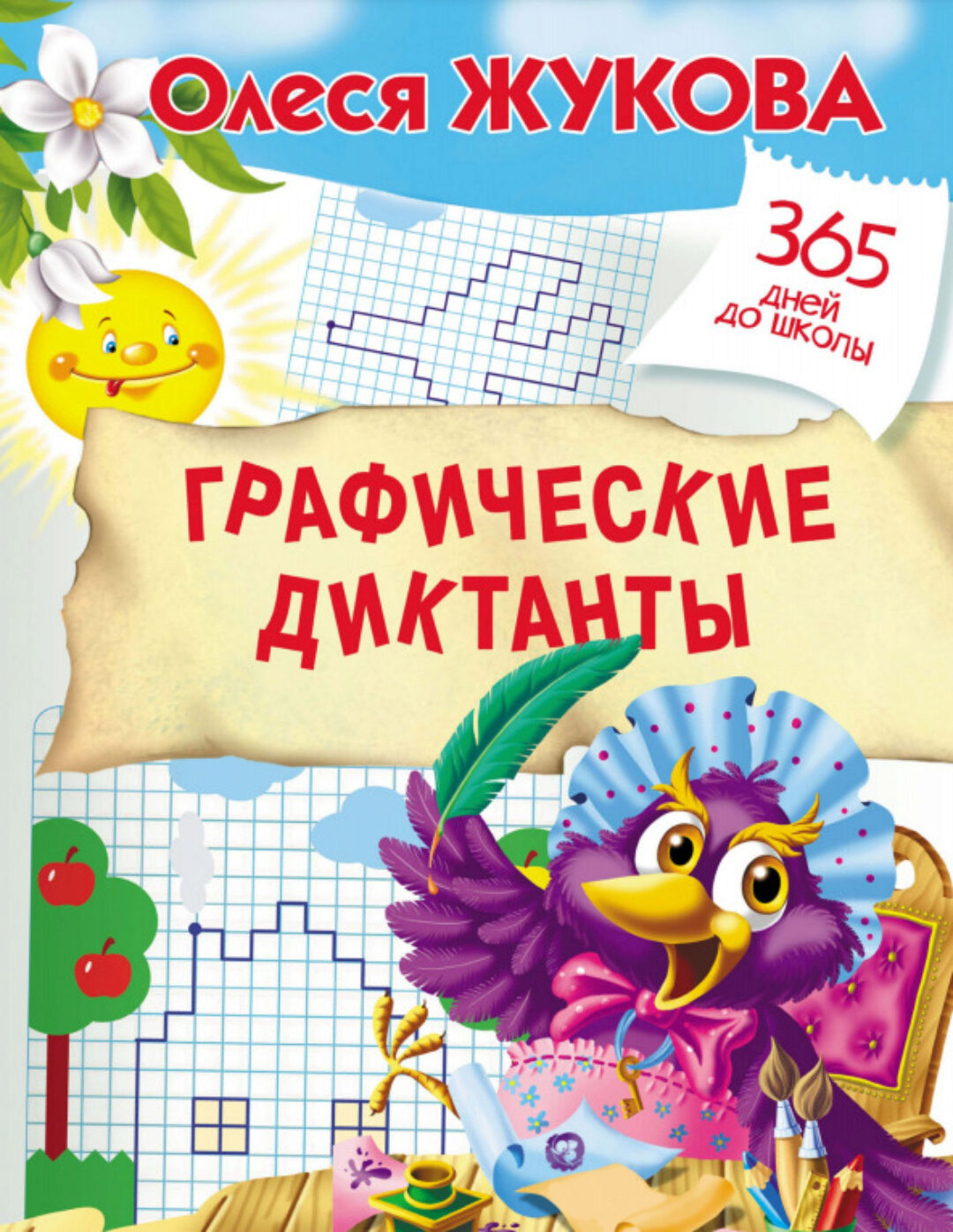 Графические диктанты (Олеся Жукова)