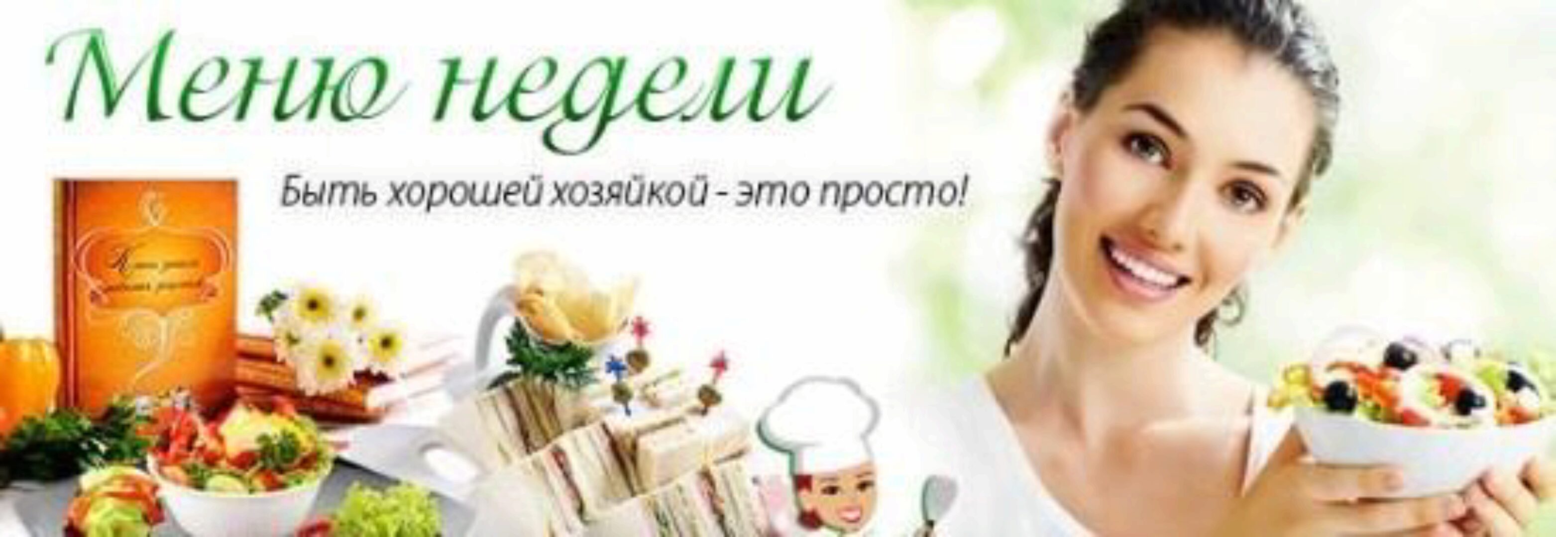 [Меню недели] Как готовить один раз в две недели: весеннее меню (Дарья Черненко)