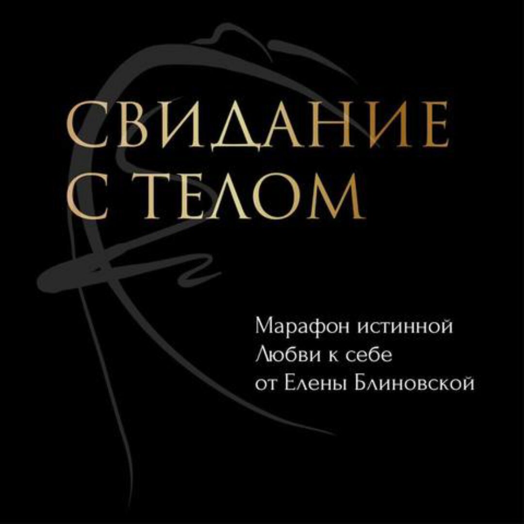 Свидание с телом. Апрель 2021 (Елена Блиновская)