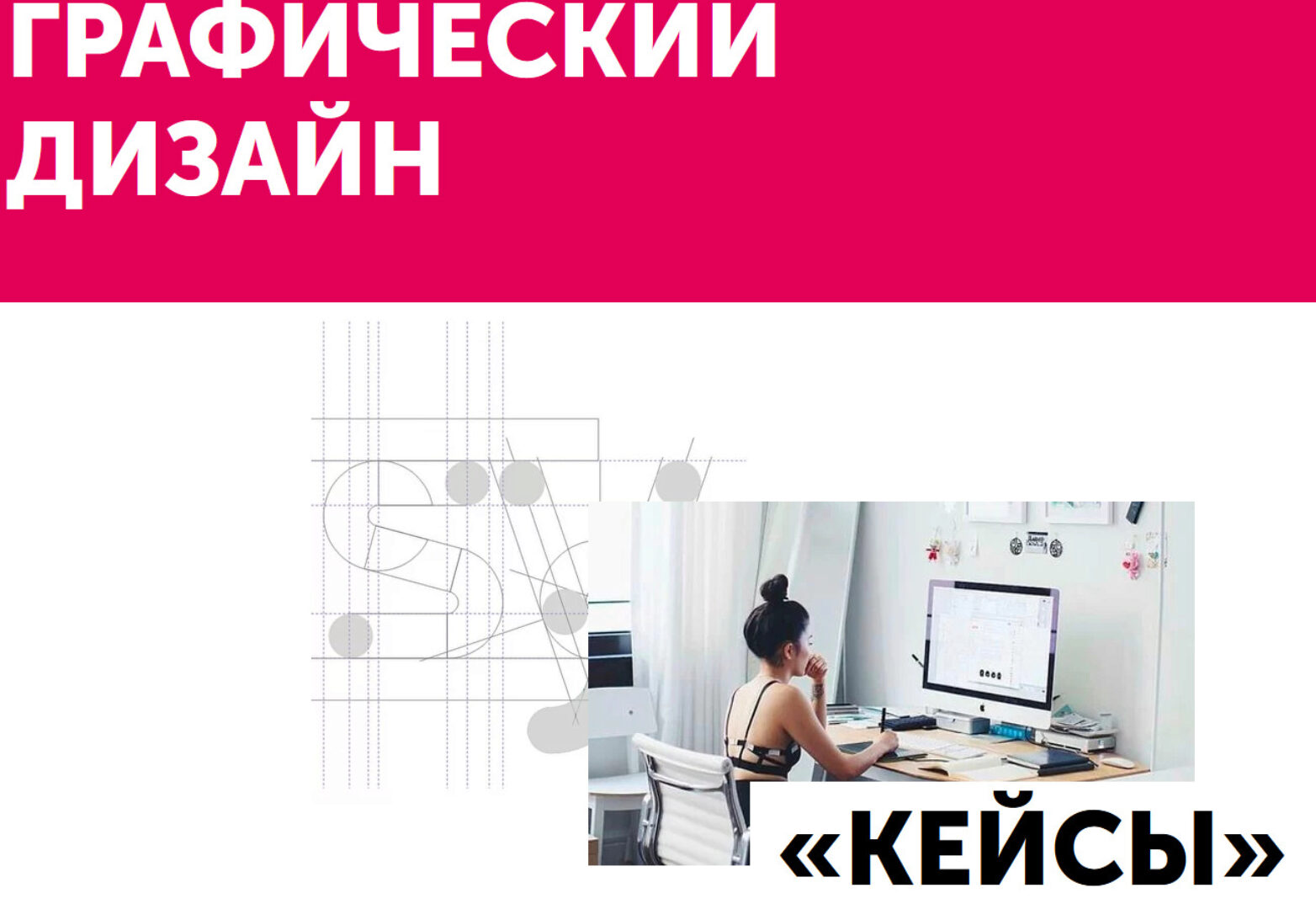 [Diskill] Станьте графическим дизайнером. Курс «Кейсы» (Ольга Донкина, Маргарита Стасевич)