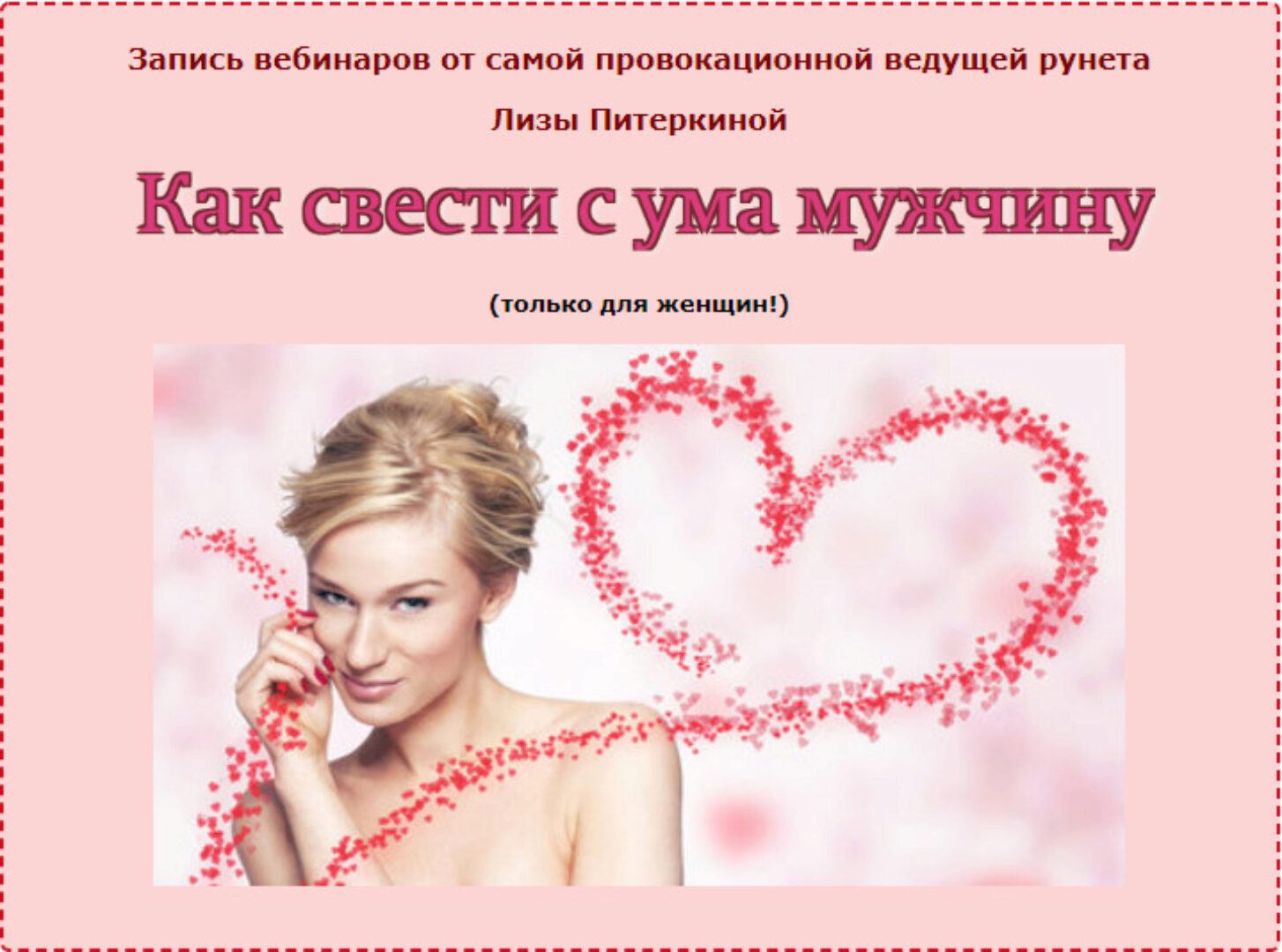 Как свести мужчину с ума в постели (Лиза Питеркина)